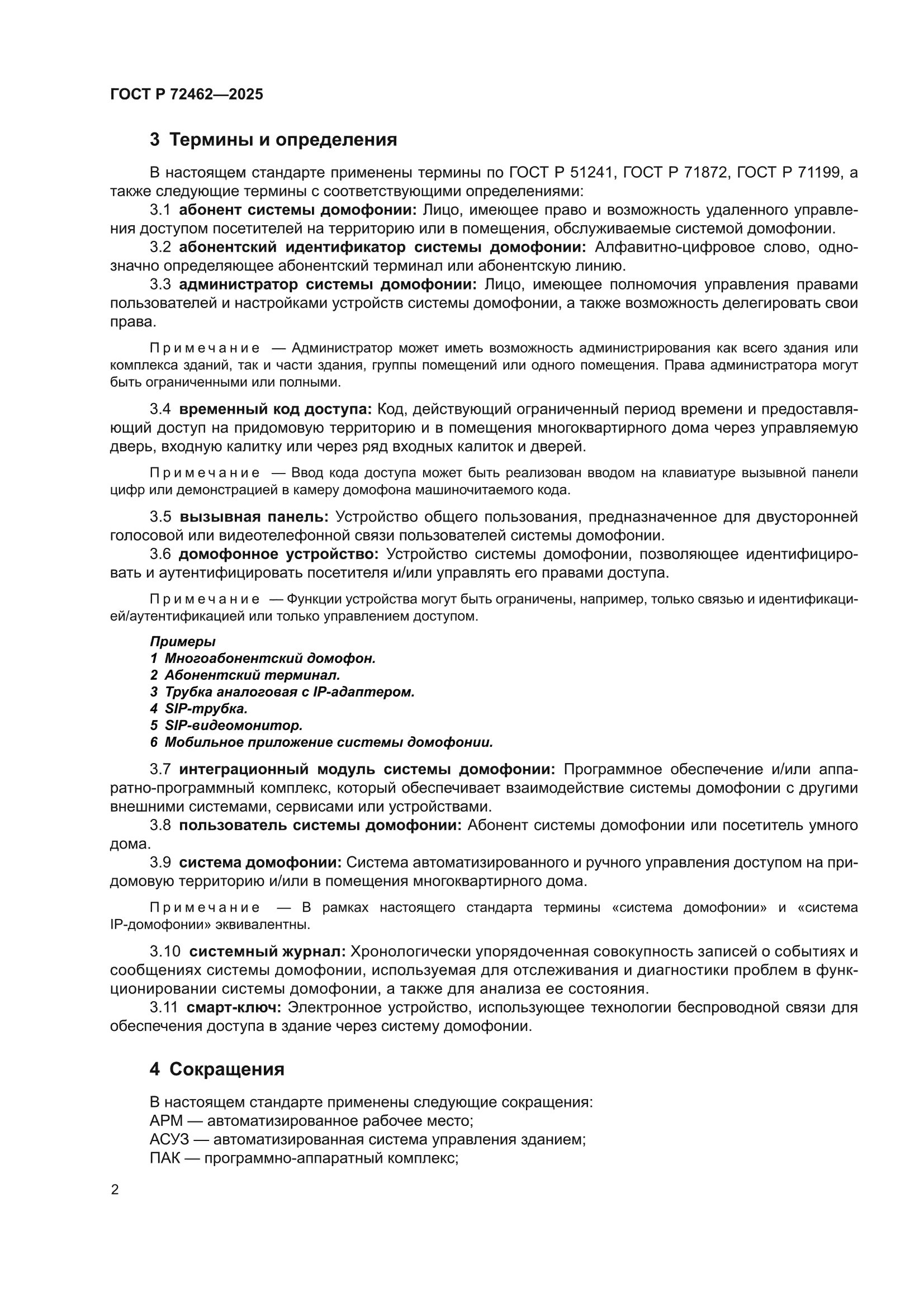ГОСТ Р 72462-2025