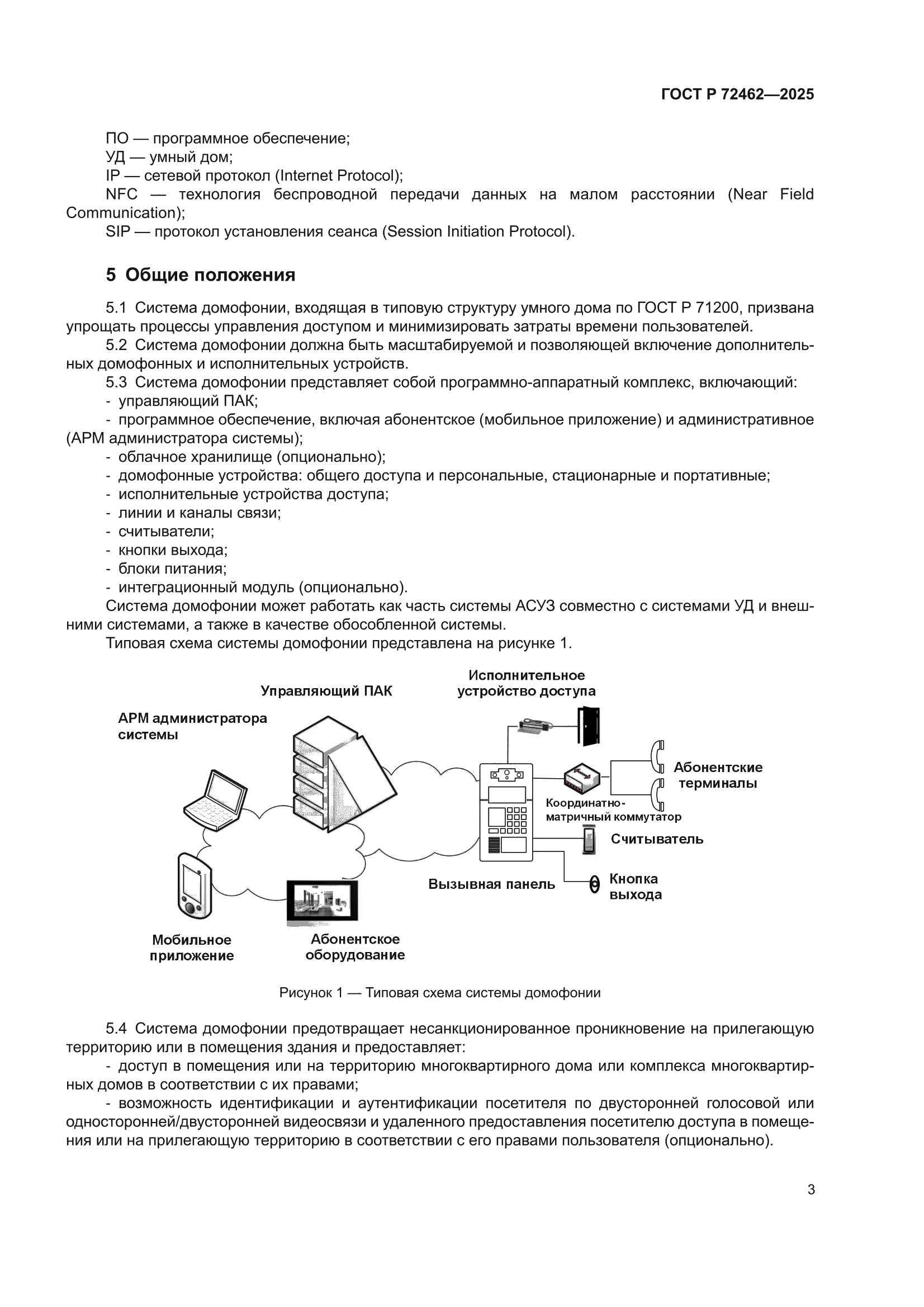 ГОСТ Р 72462-2025