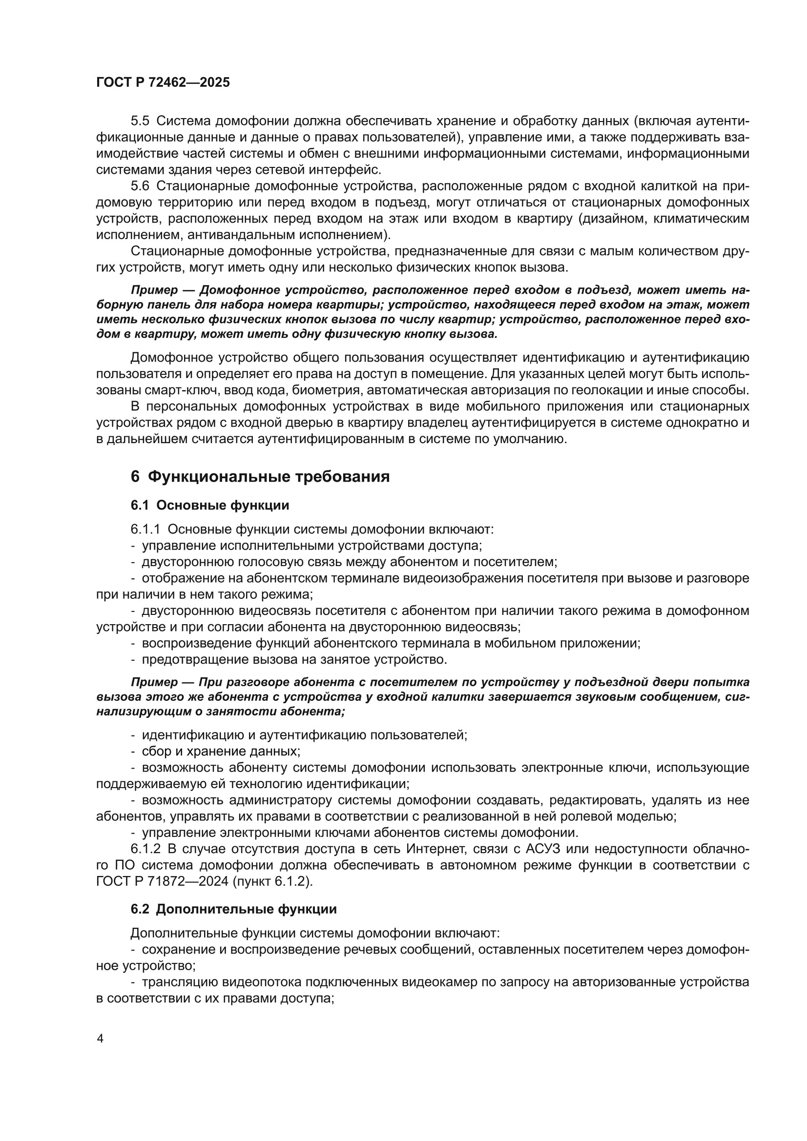 ГОСТ Р 72462-2025