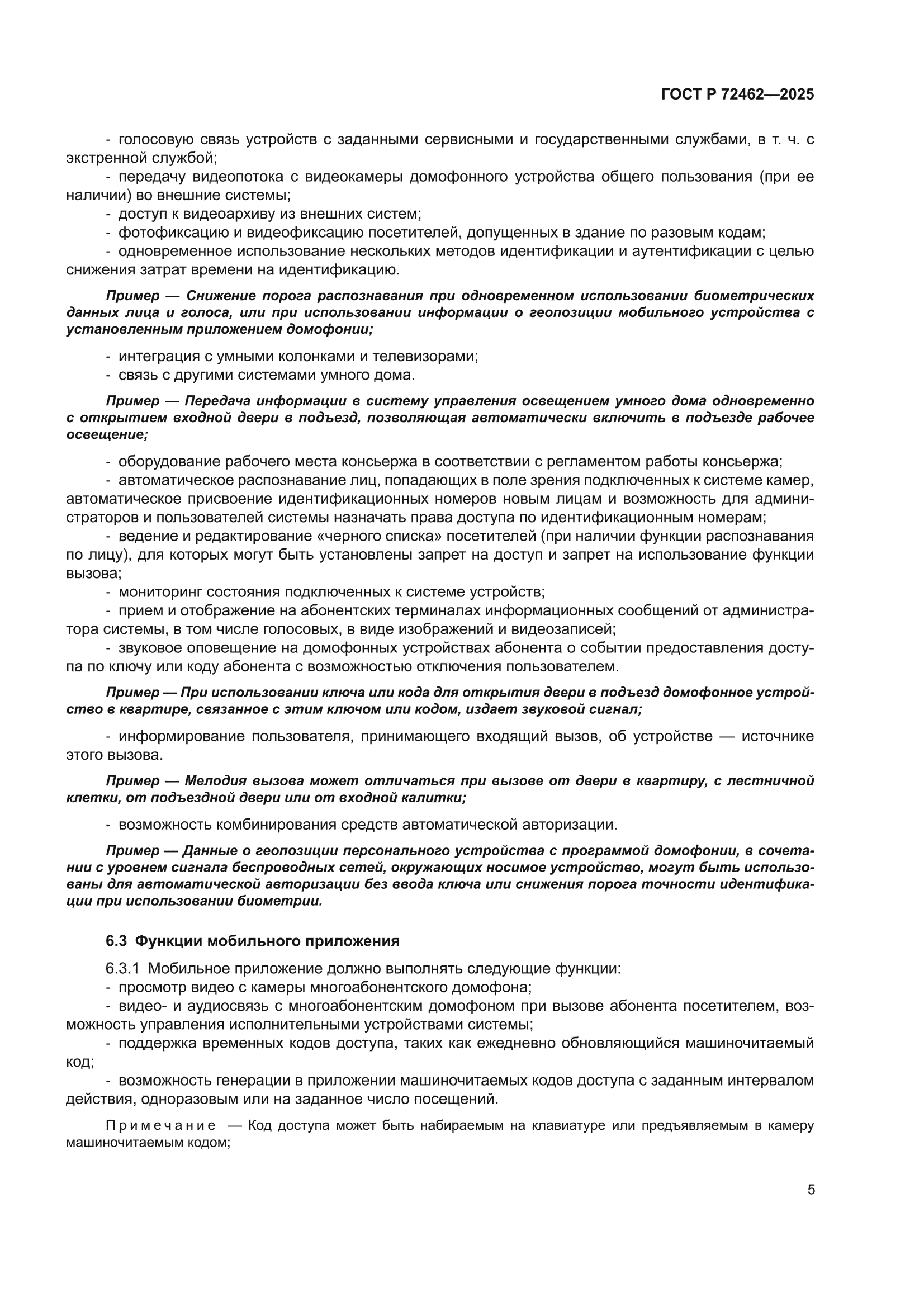 ГОСТ Р 72462-2025