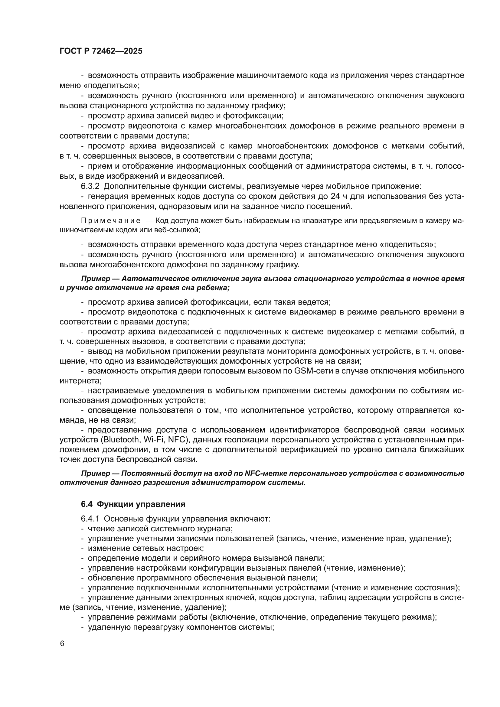 ГОСТ Р 72462-2025