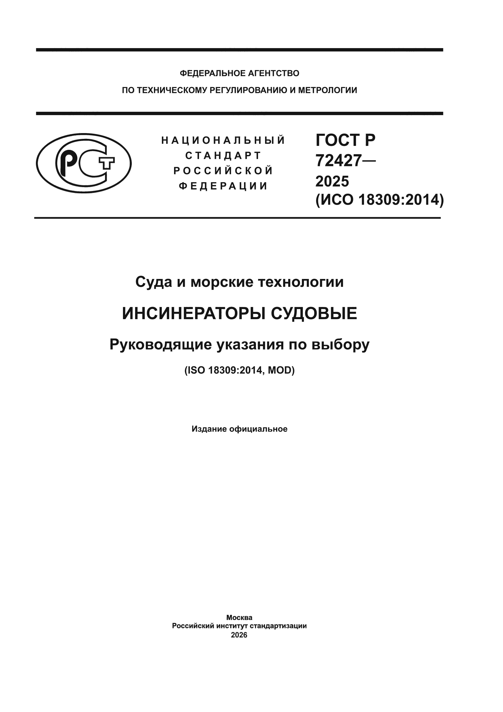 ГОСТ Р 72427-2025