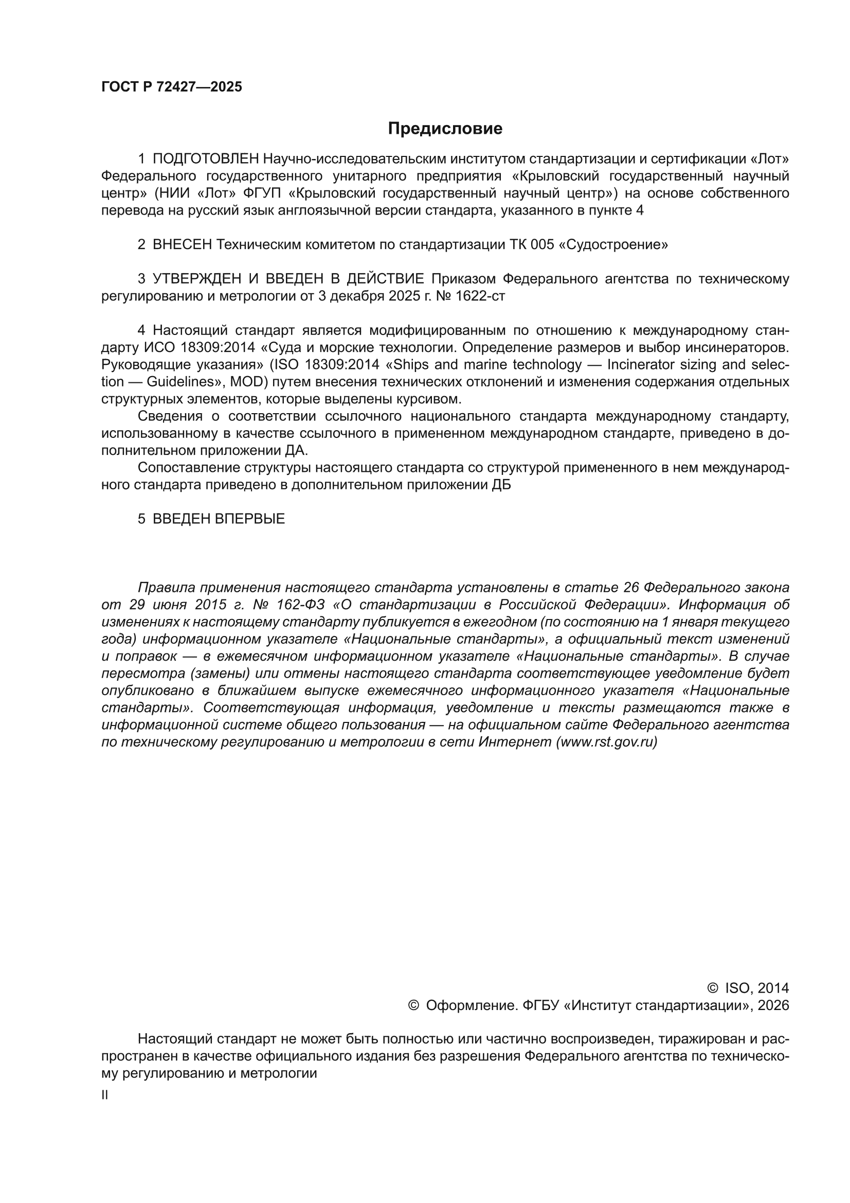 ГОСТ Р 72427-2025