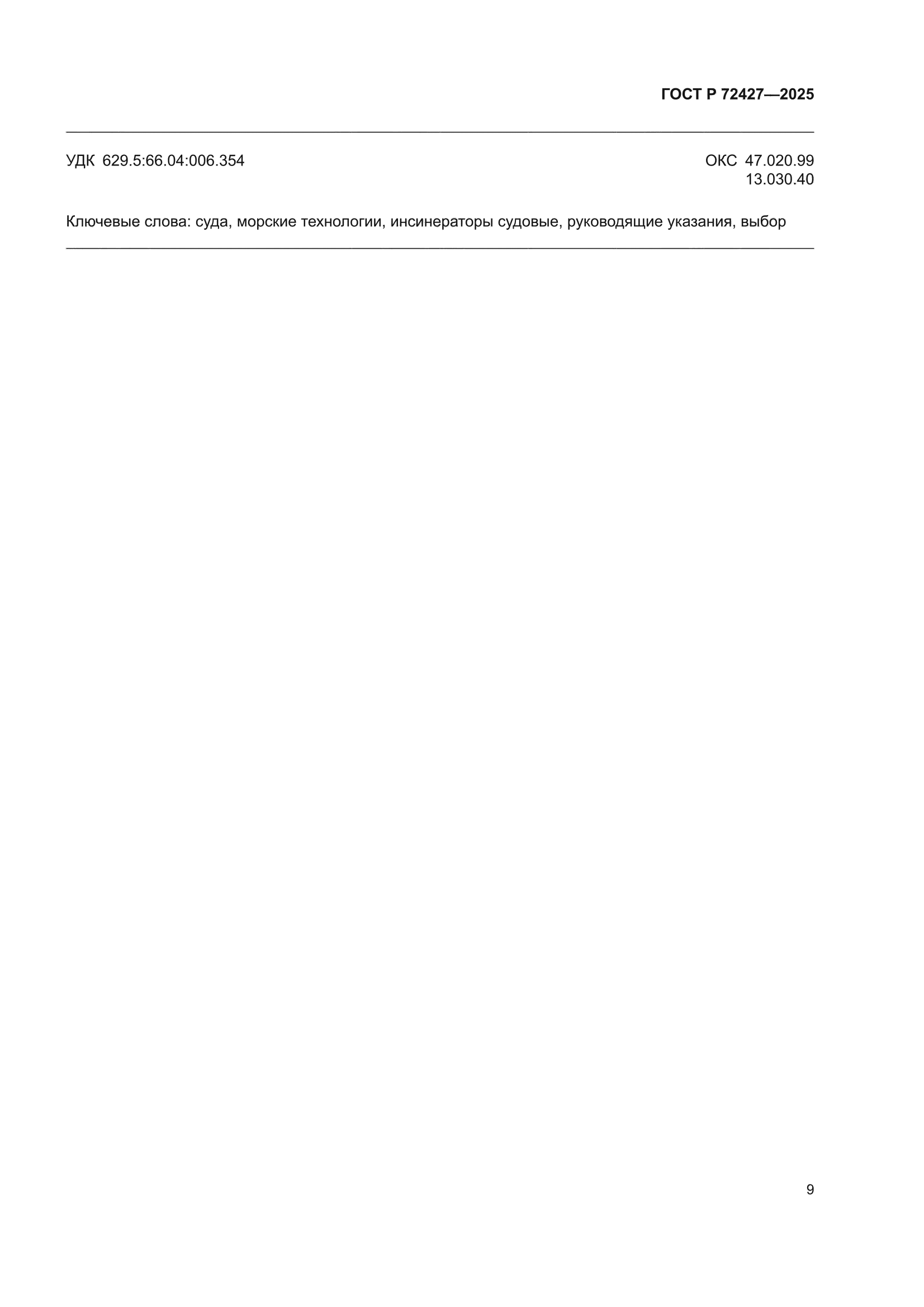 ГОСТ Р 72427-2025