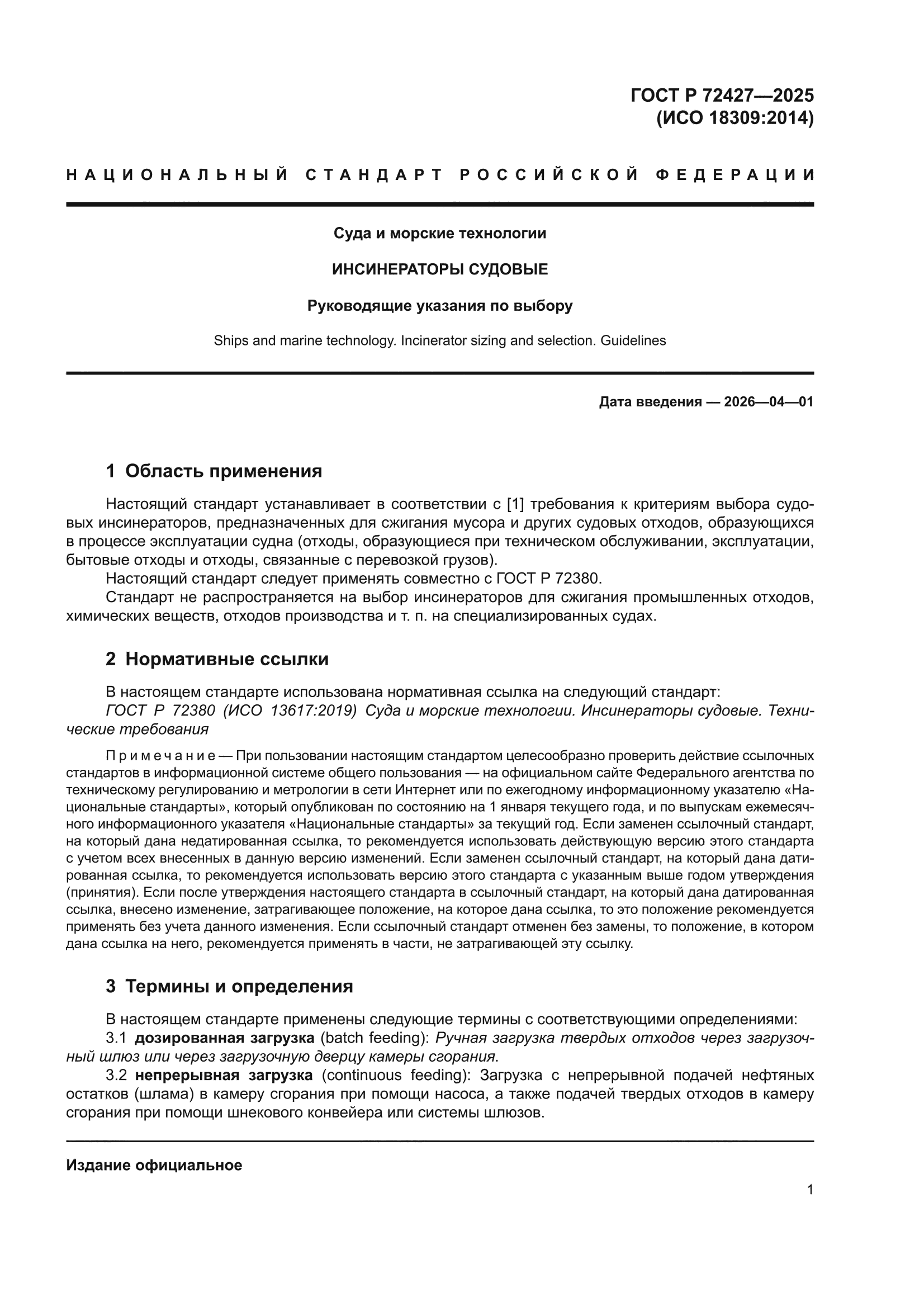 ГОСТ Р 72427-2025
