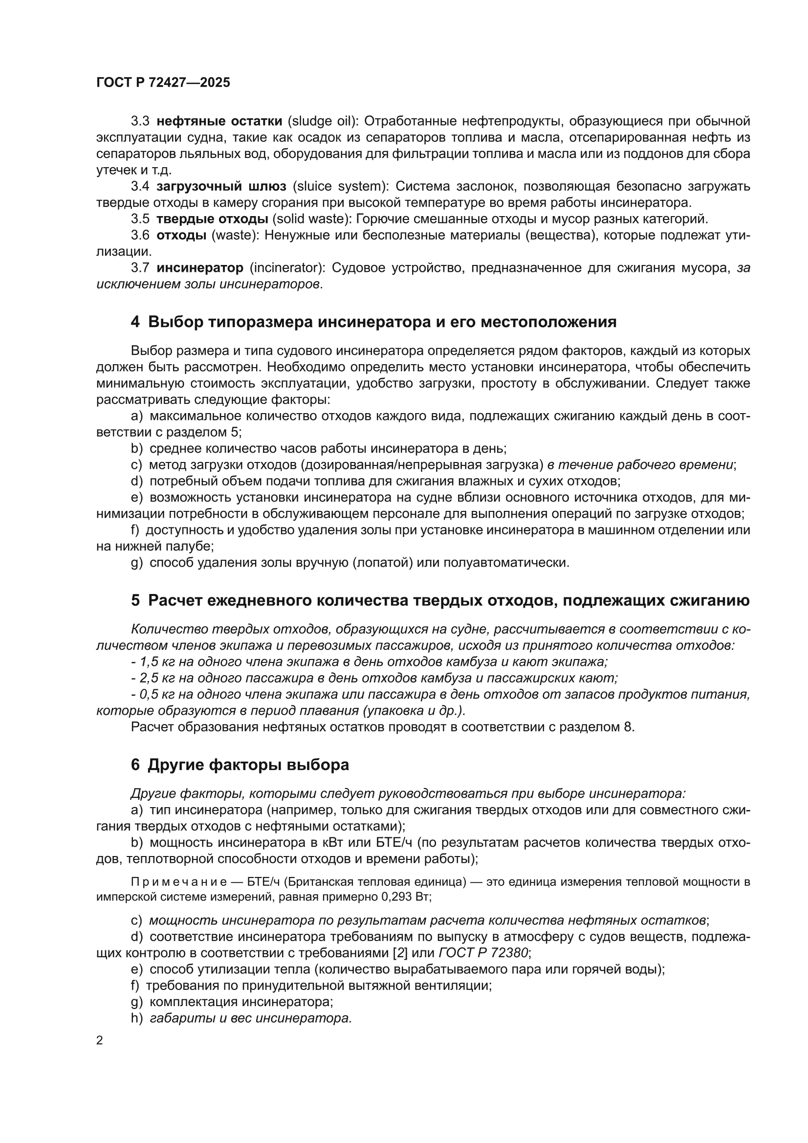 ГОСТ Р 72427-2025