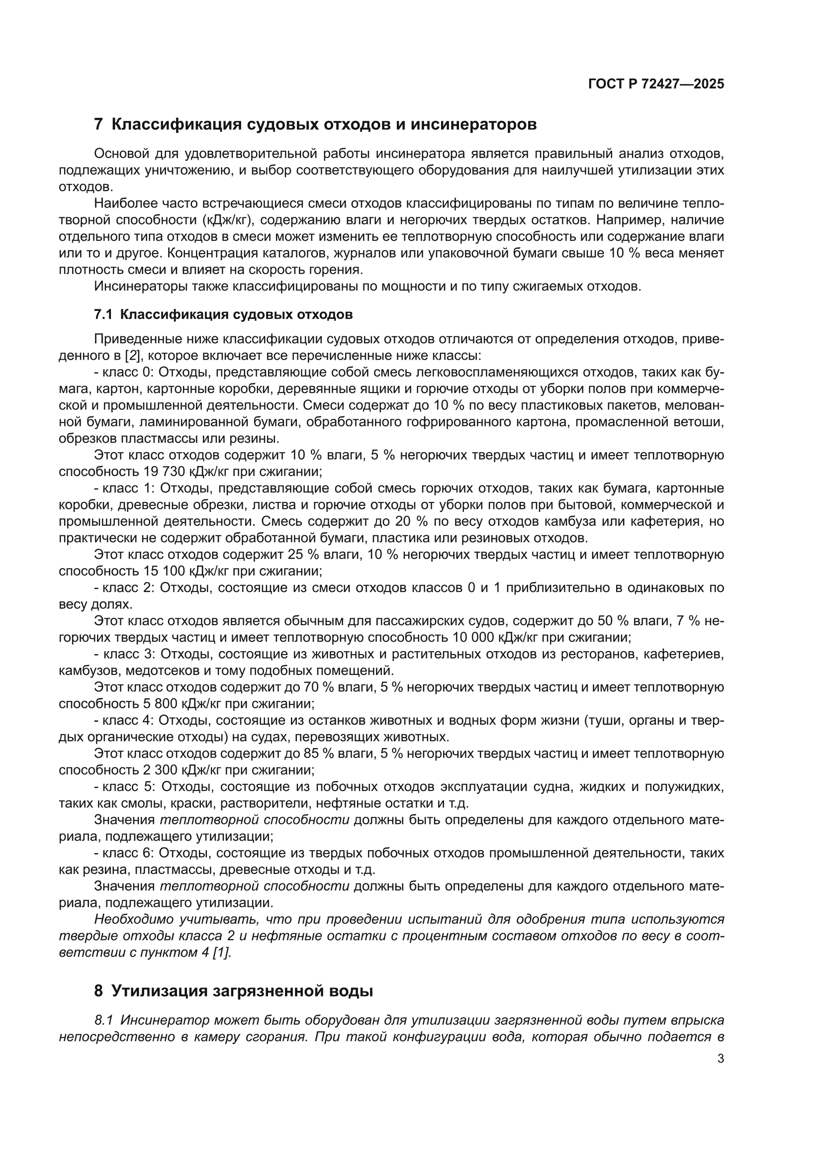 ГОСТ Р 72427-2025