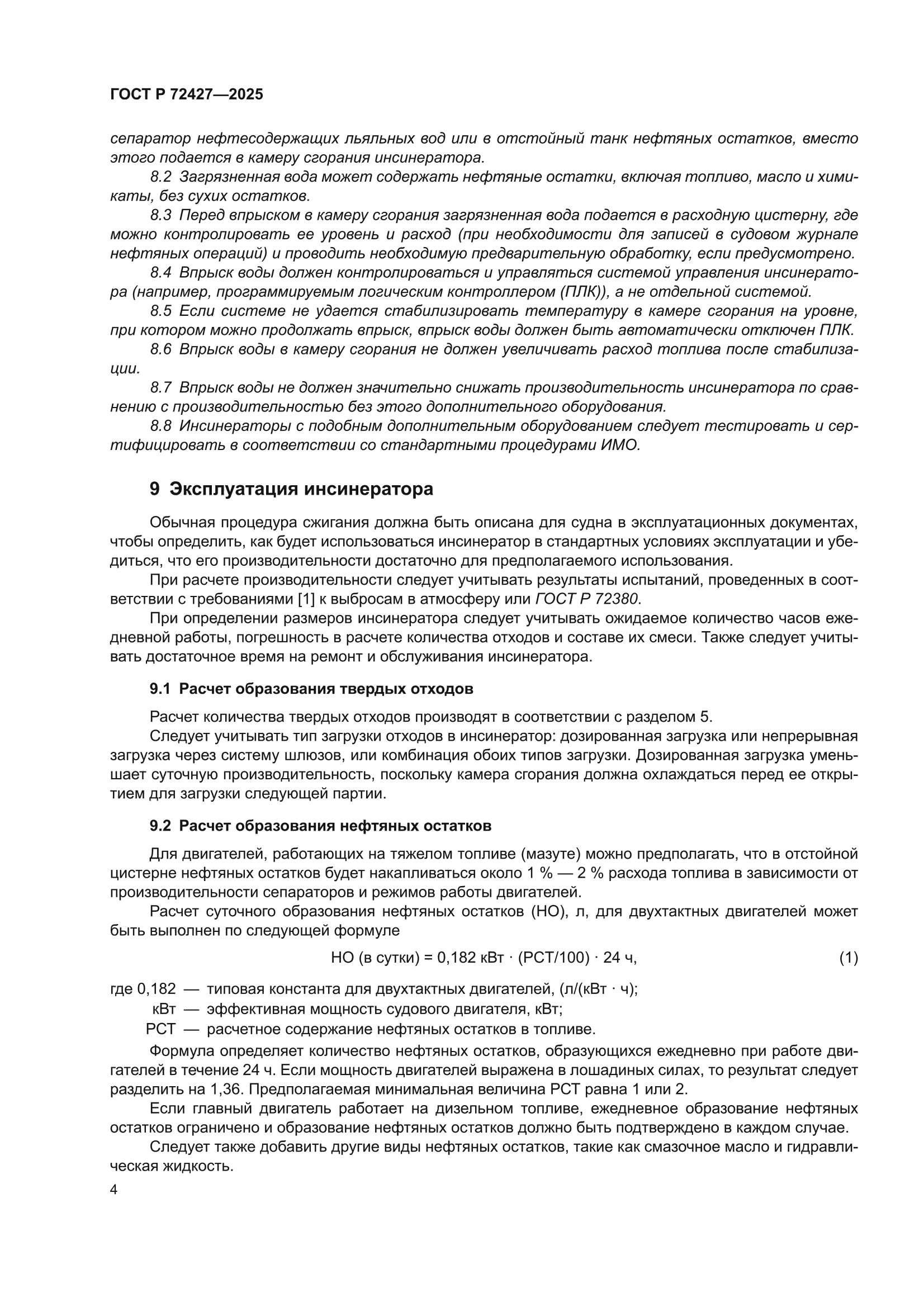 ГОСТ Р 72427-2025
