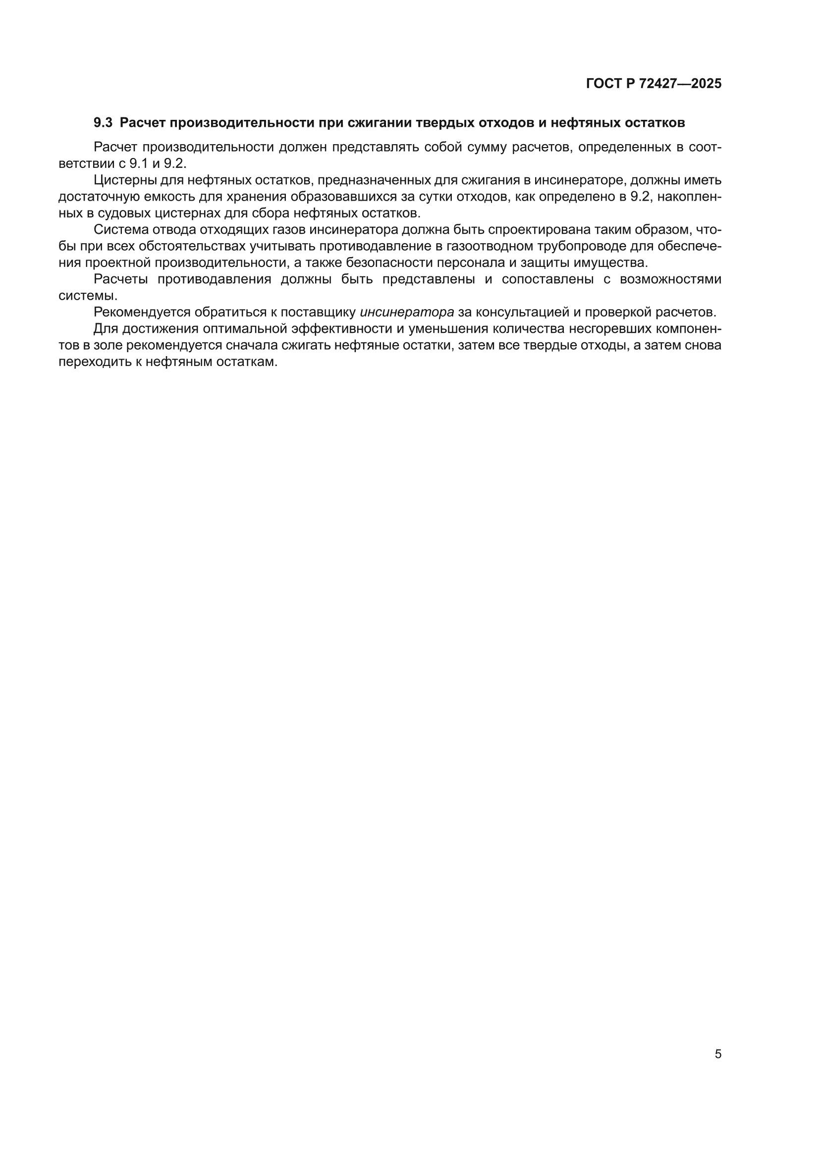 ГОСТ Р 72427-2025