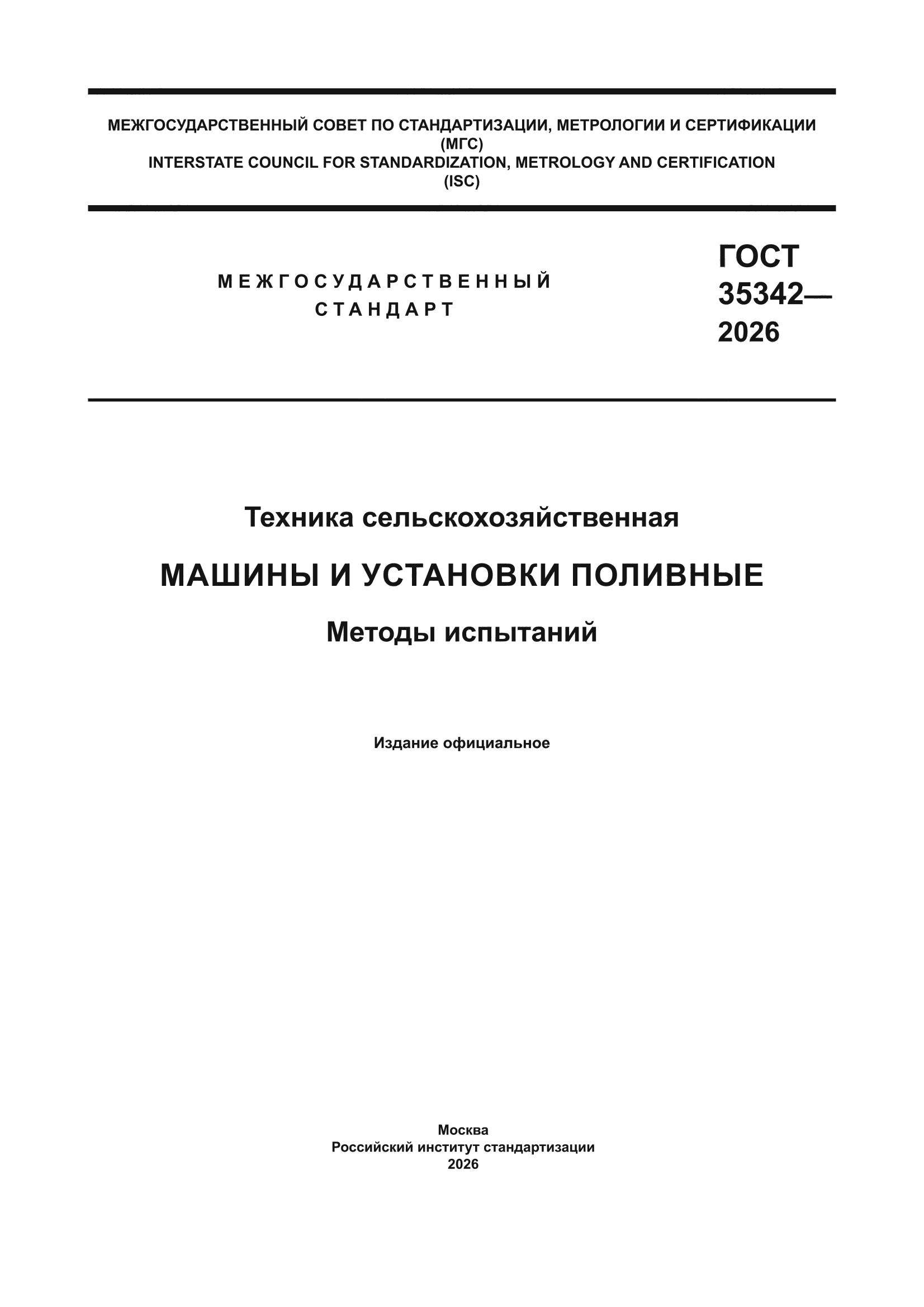 ГОСТ 35342-2026