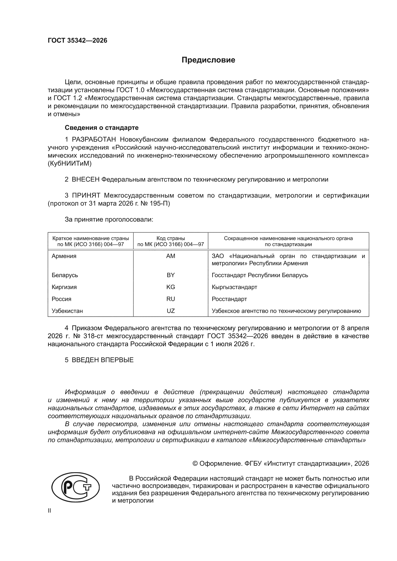 ГОСТ 35342-2026