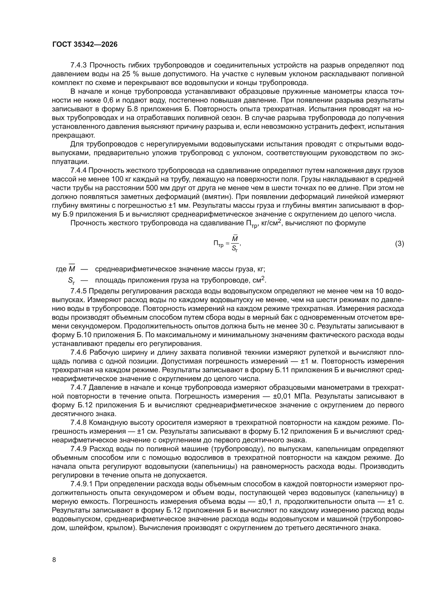 ГОСТ 35342-2026