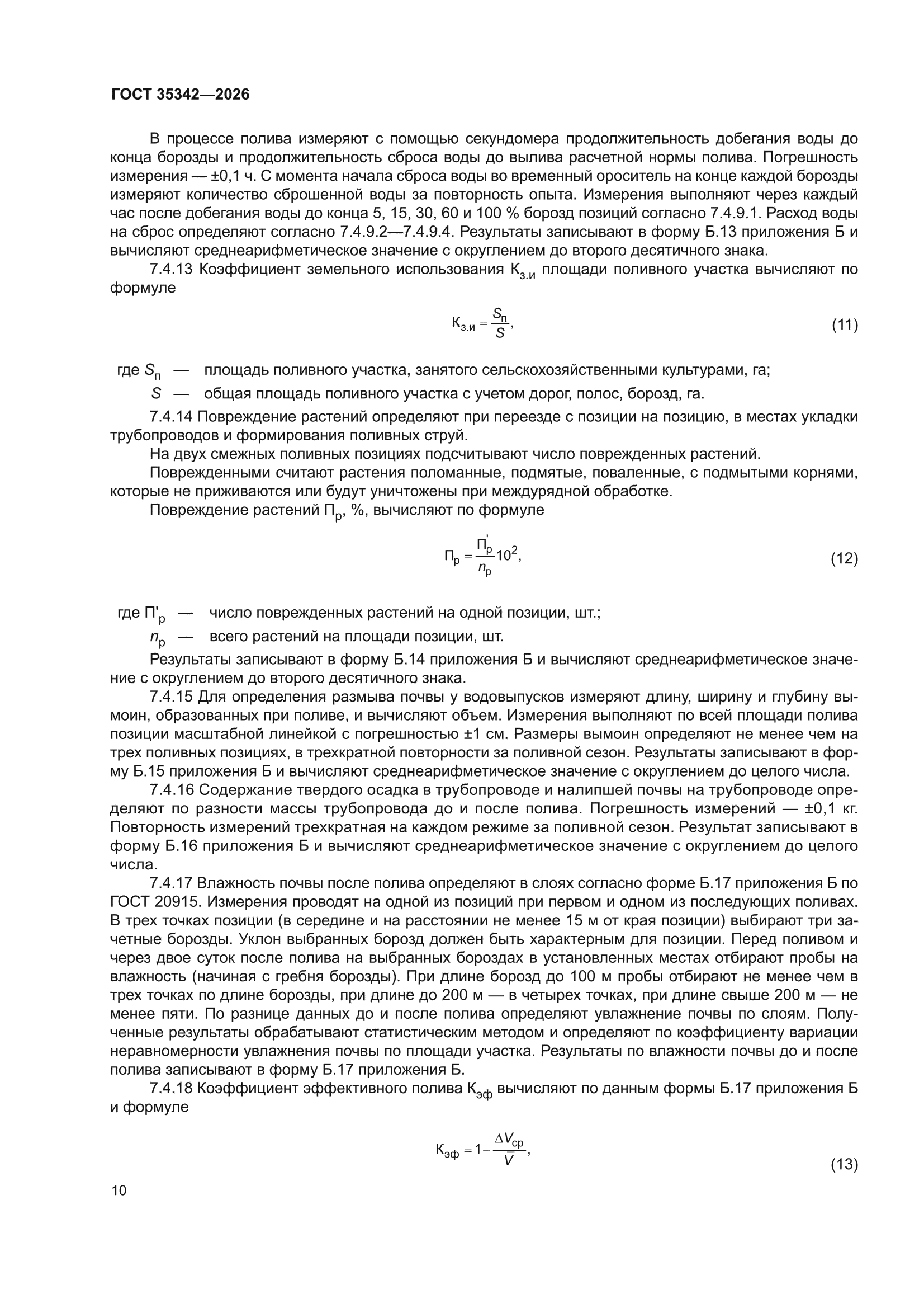 ГОСТ 35342-2026