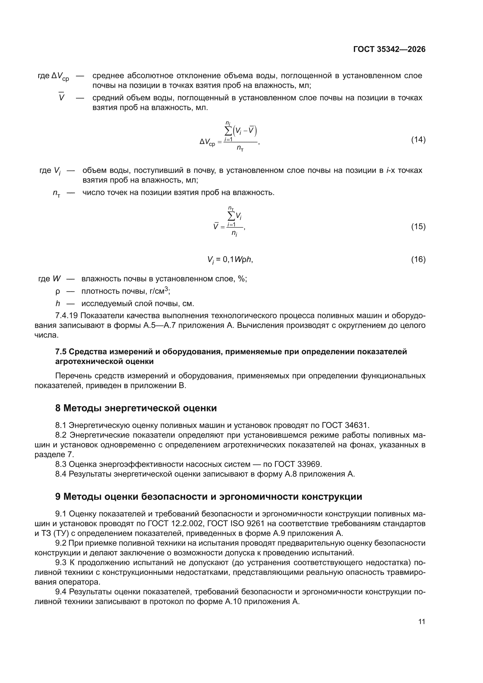 ГОСТ 35342-2026