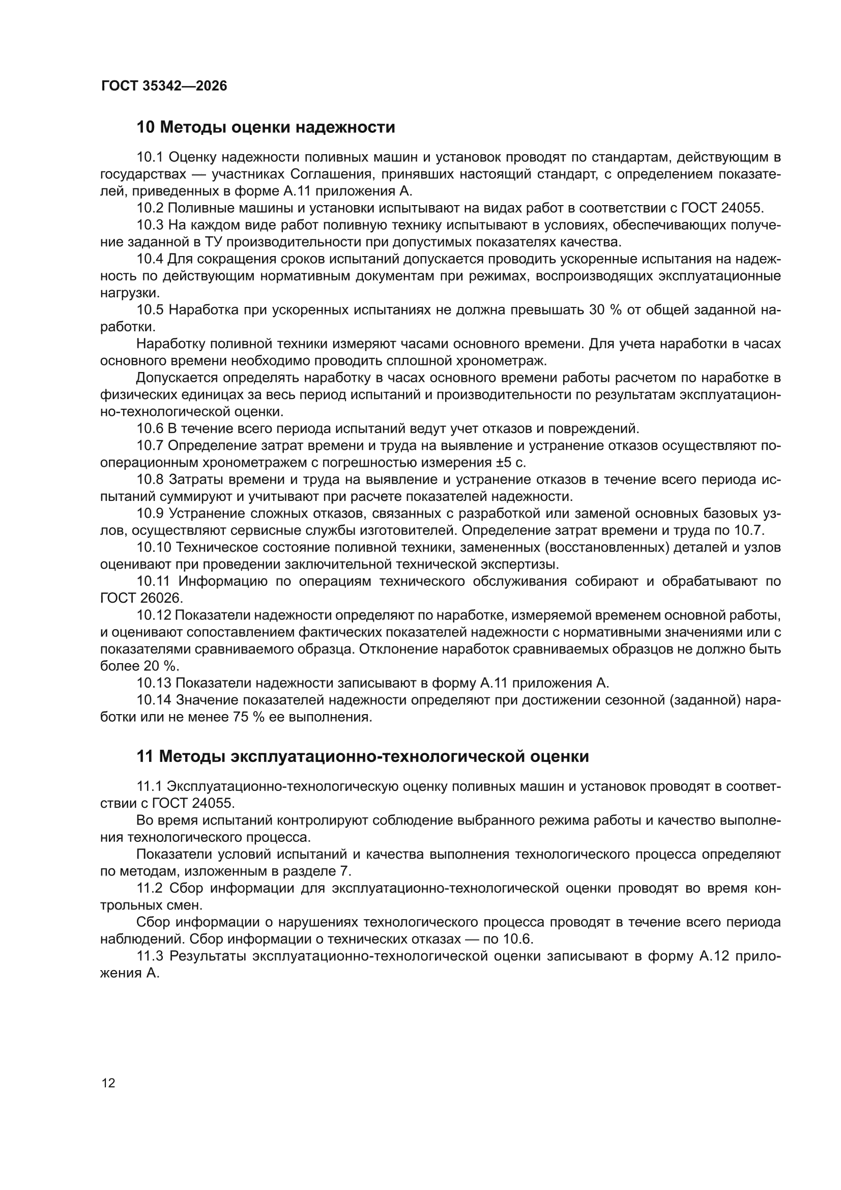 ГОСТ 35342-2026