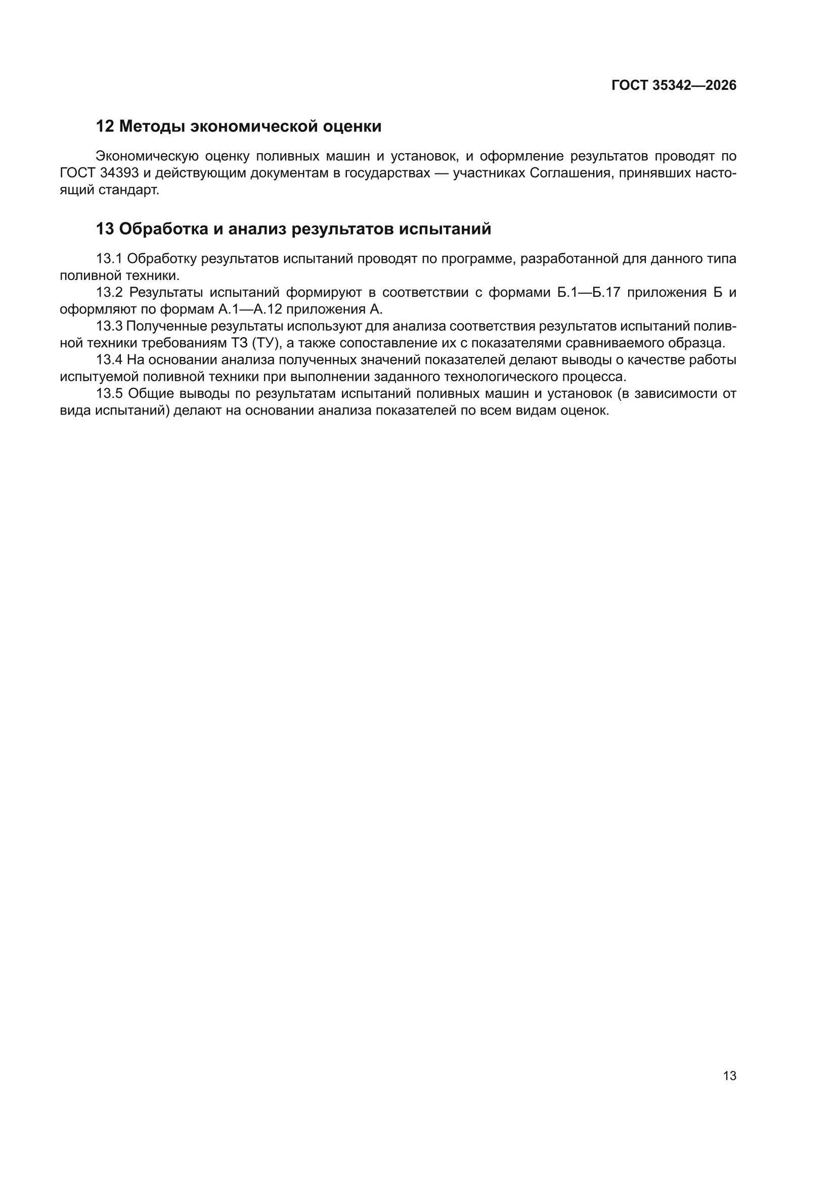 ГОСТ 35342-2026