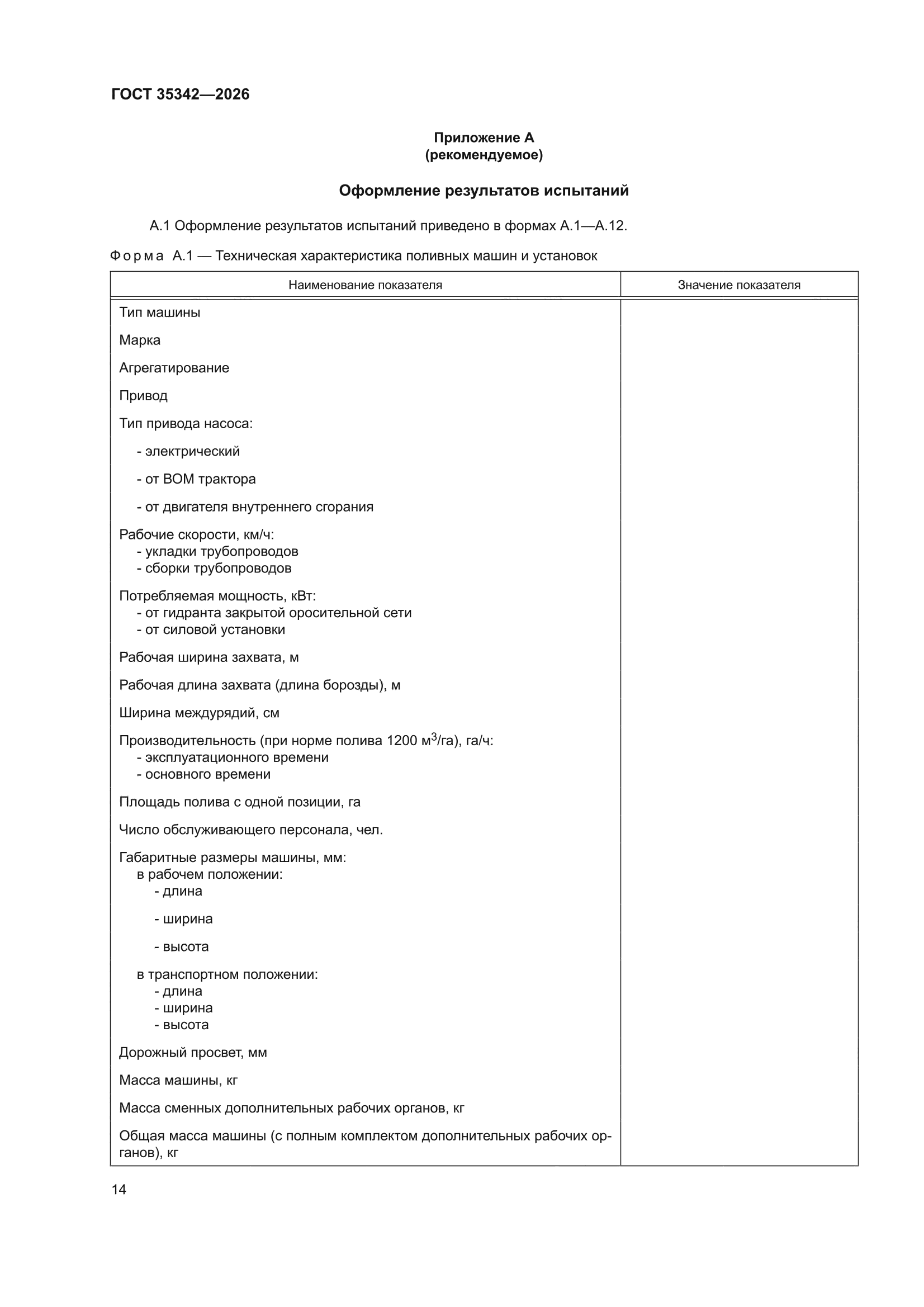 ГОСТ 35342-2026