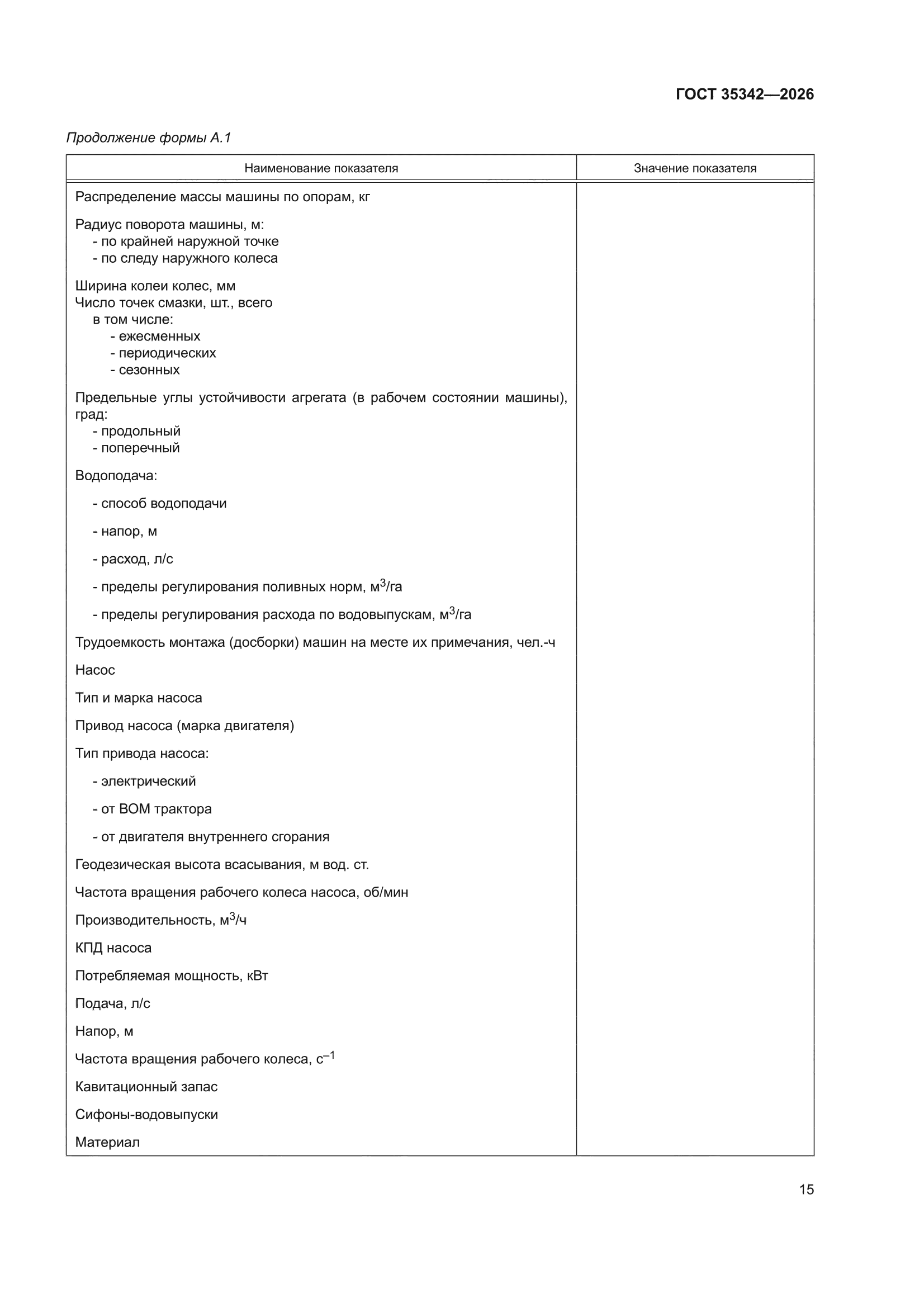 ГОСТ 35342-2026