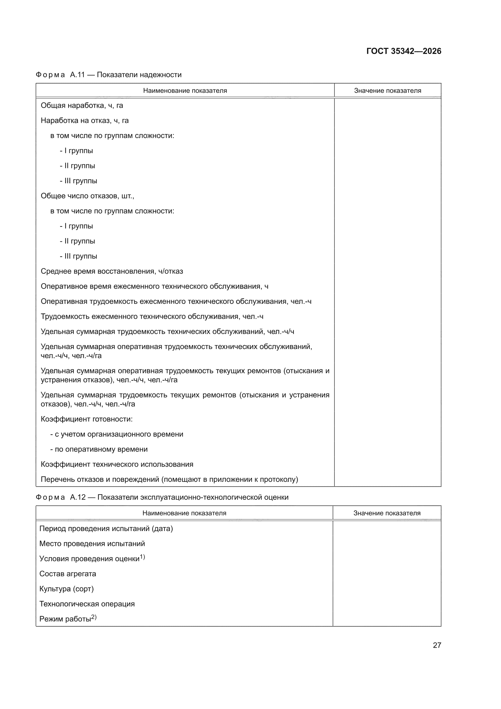 ГОСТ 35342-2026