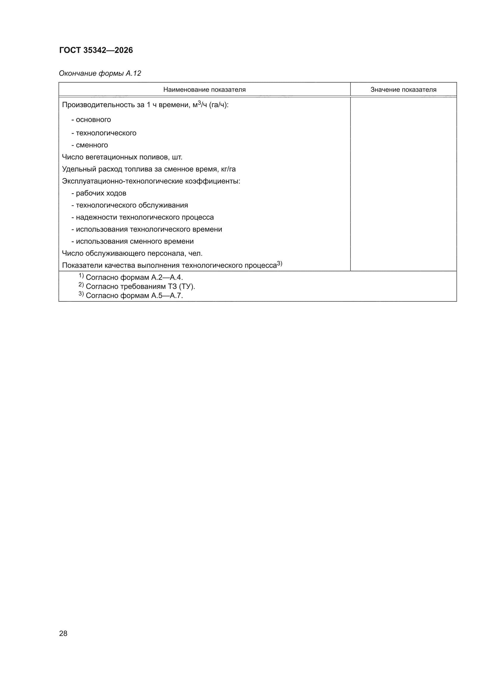 ГОСТ 35342-2026