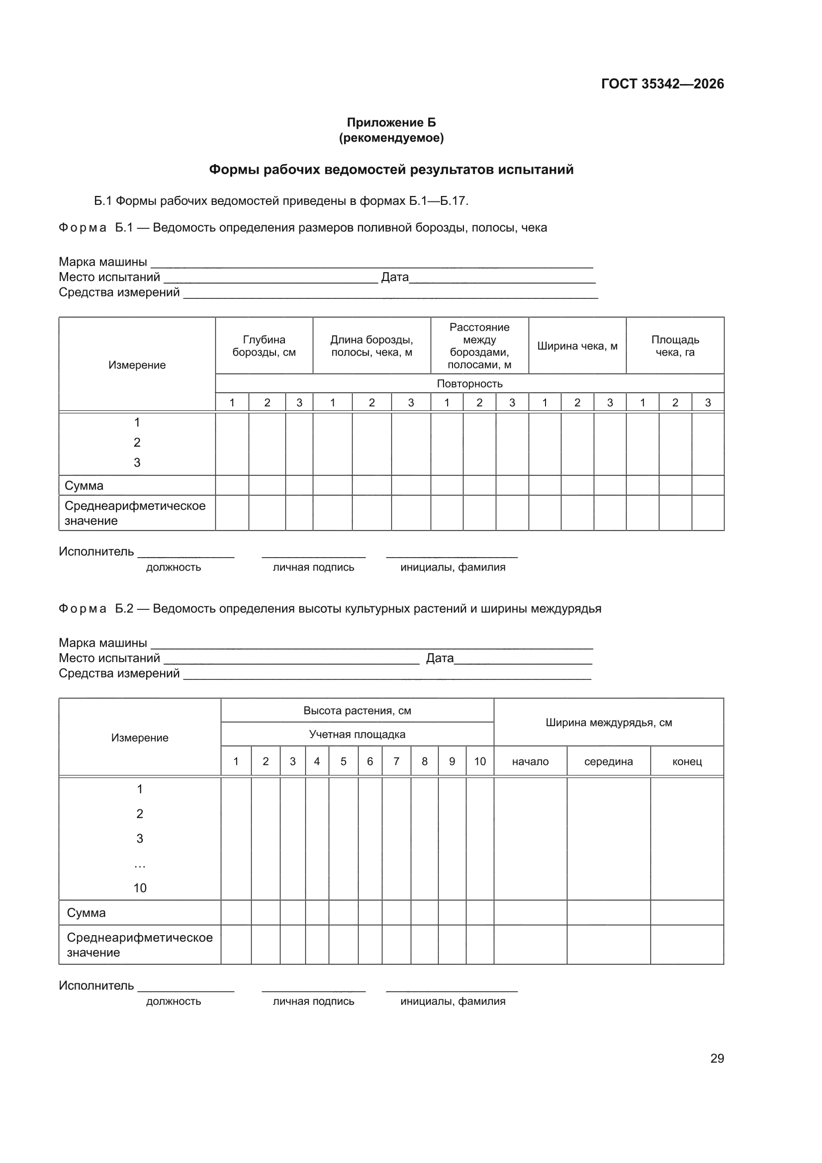 ГОСТ 35342-2026