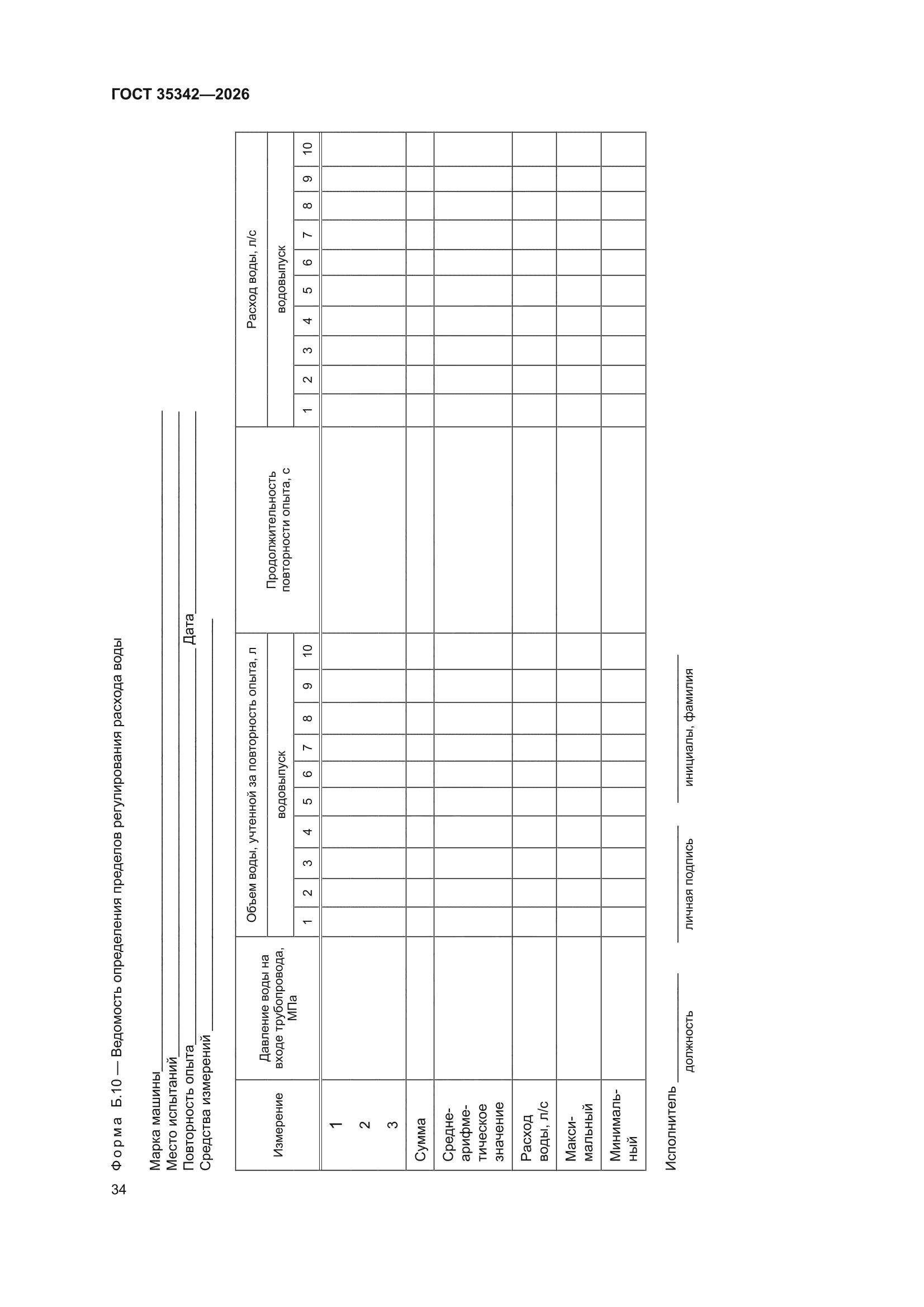 ГОСТ 35342-2026