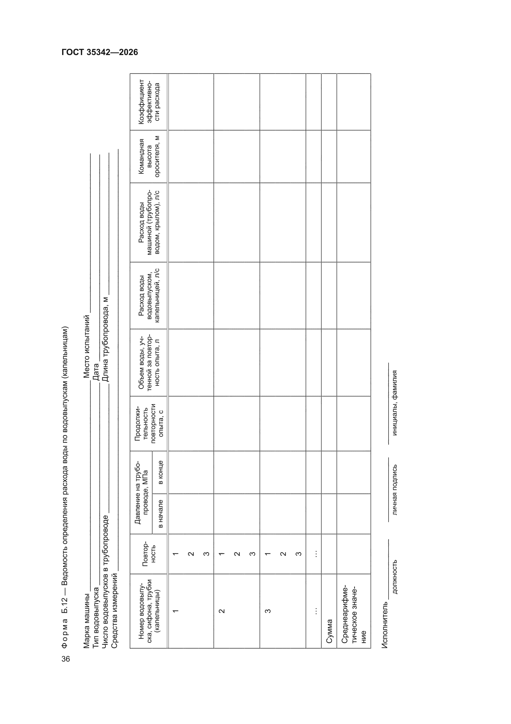 ГОСТ 35342-2026