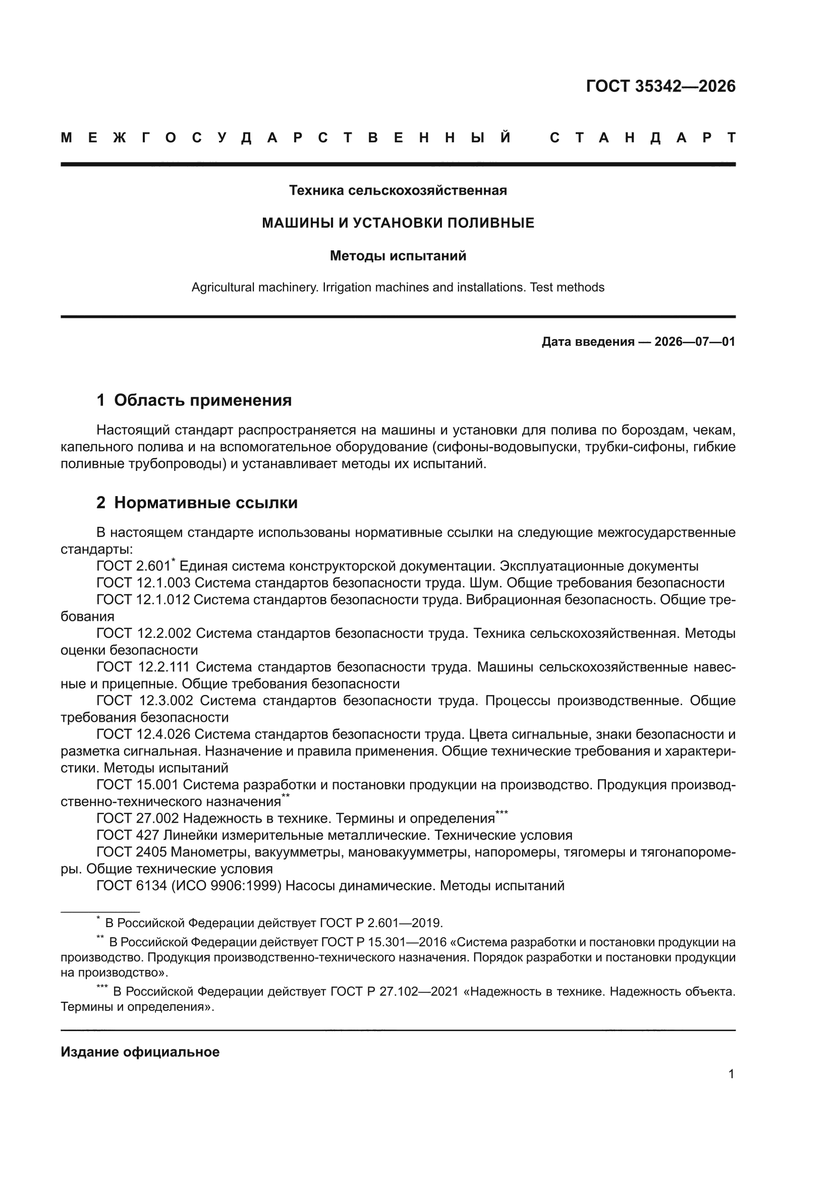 ГОСТ 35342-2026