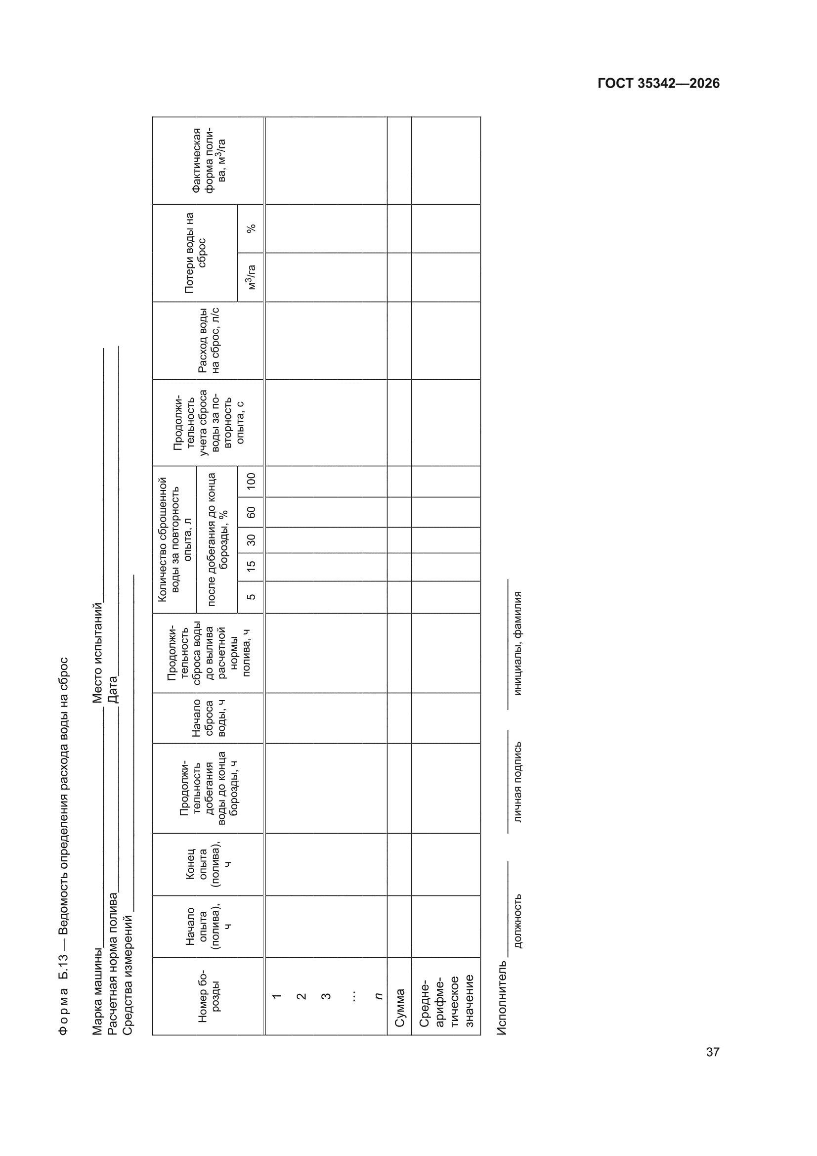 ГОСТ 35342-2026