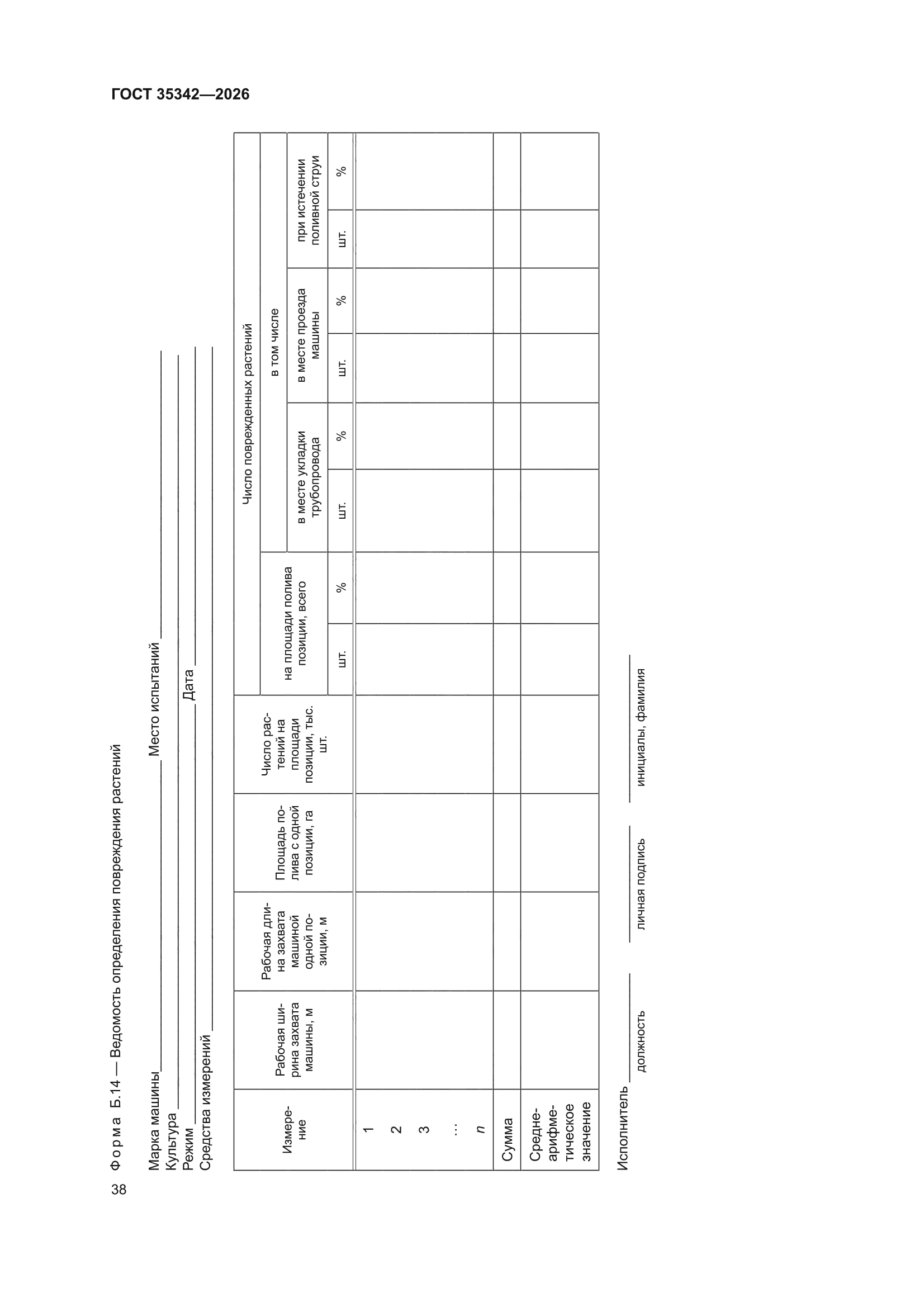 ГОСТ 35342-2026
