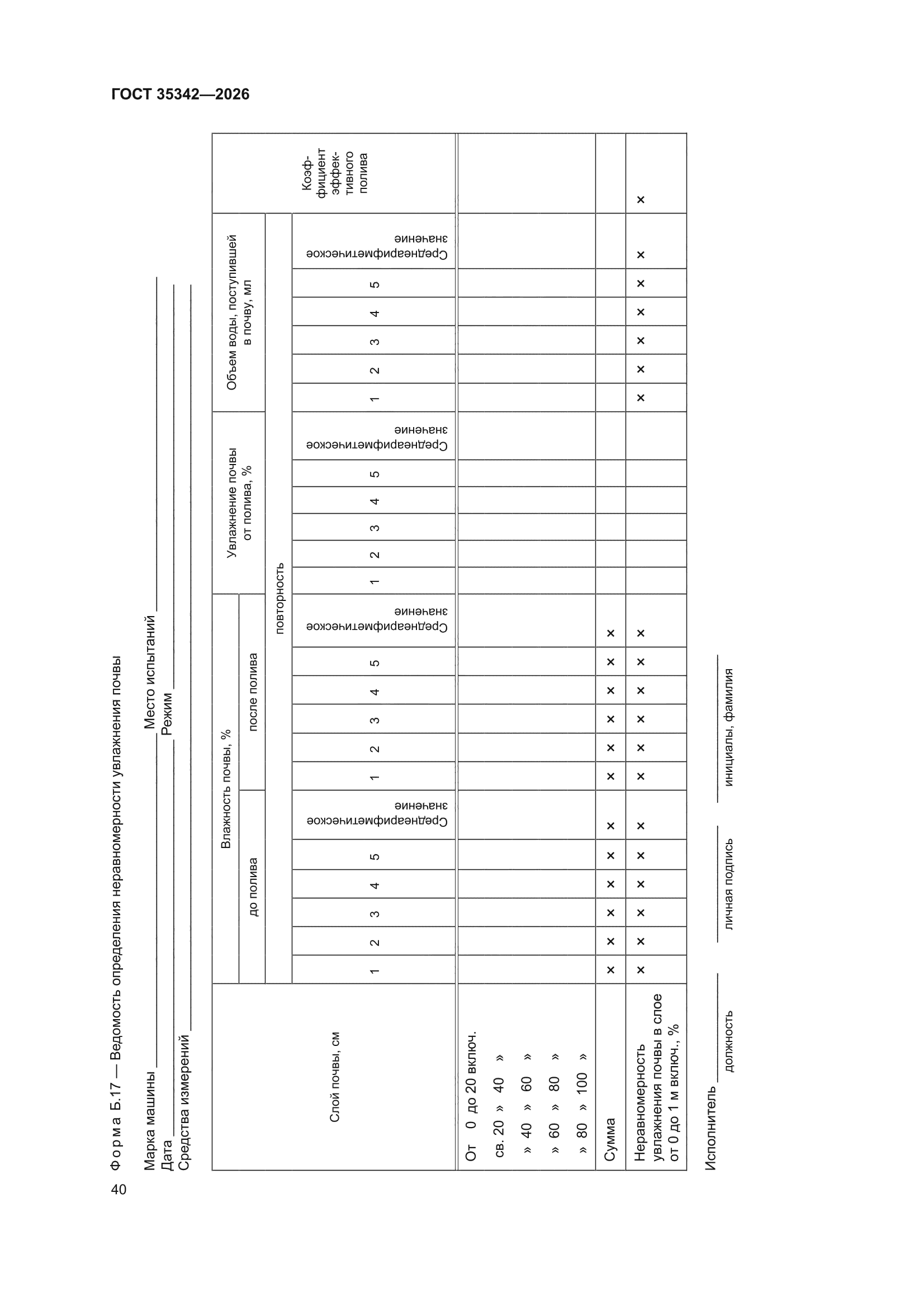 ГОСТ 35342-2026