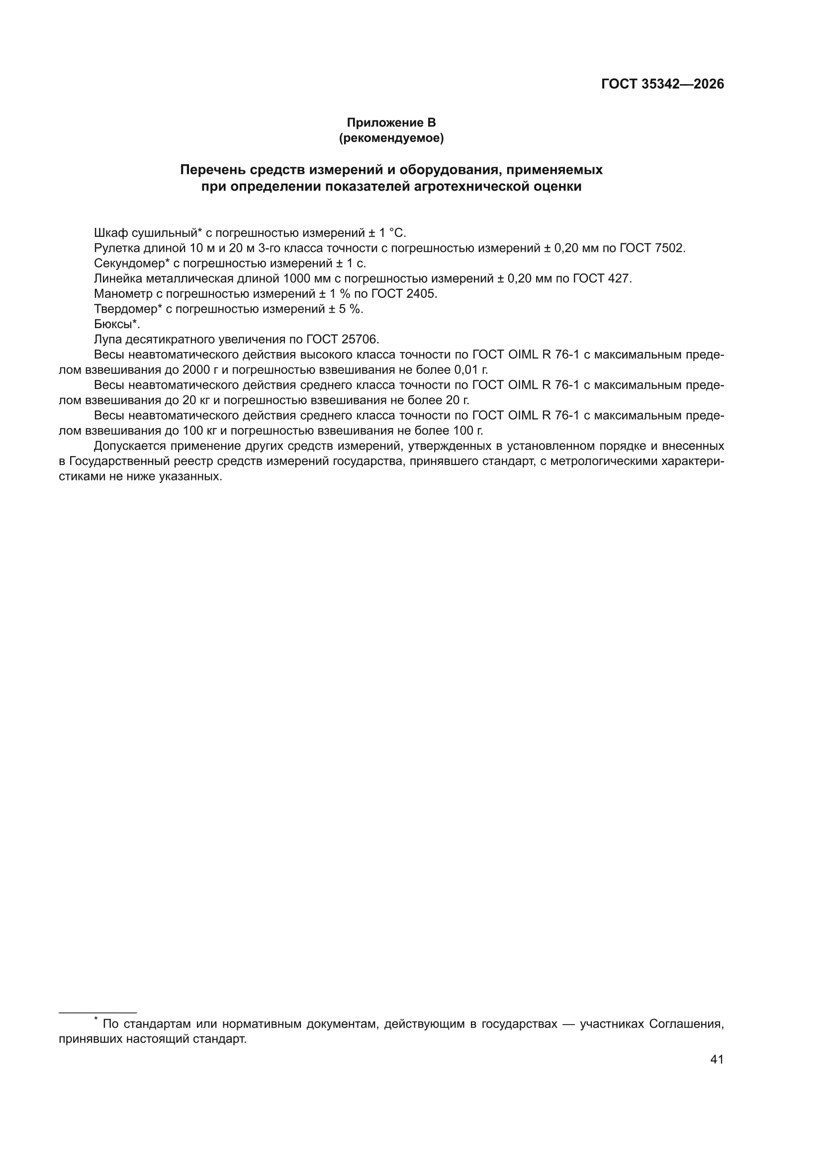 ГОСТ 35342-2026