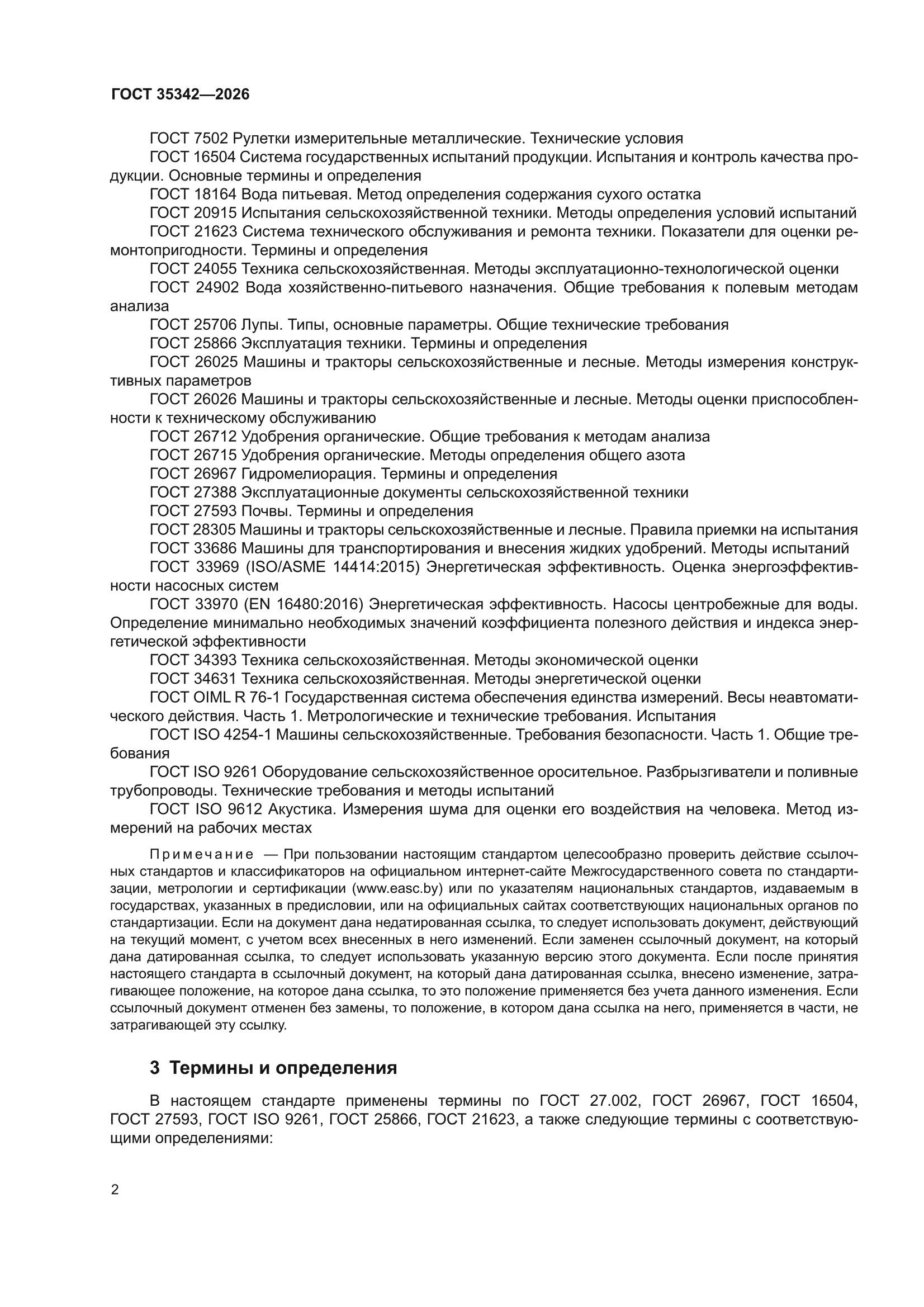 ГОСТ 35342-2026