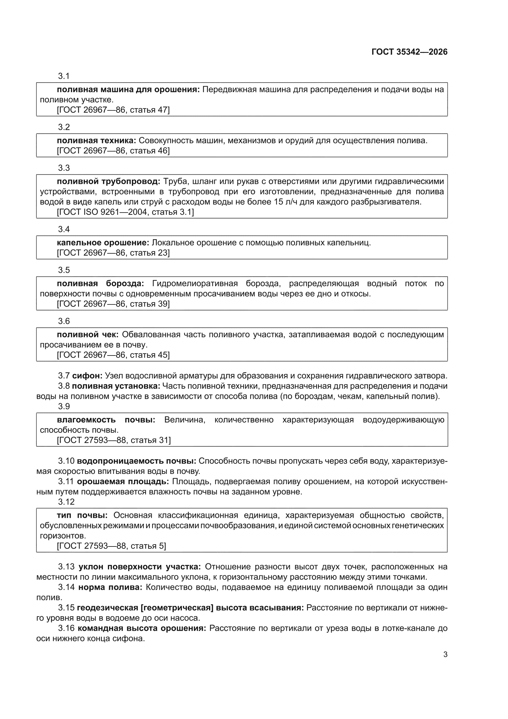 ГОСТ 35342-2026