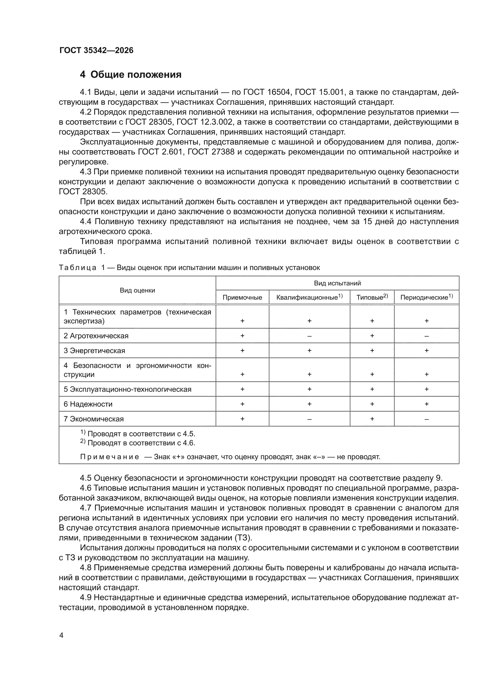 ГОСТ 35342-2026