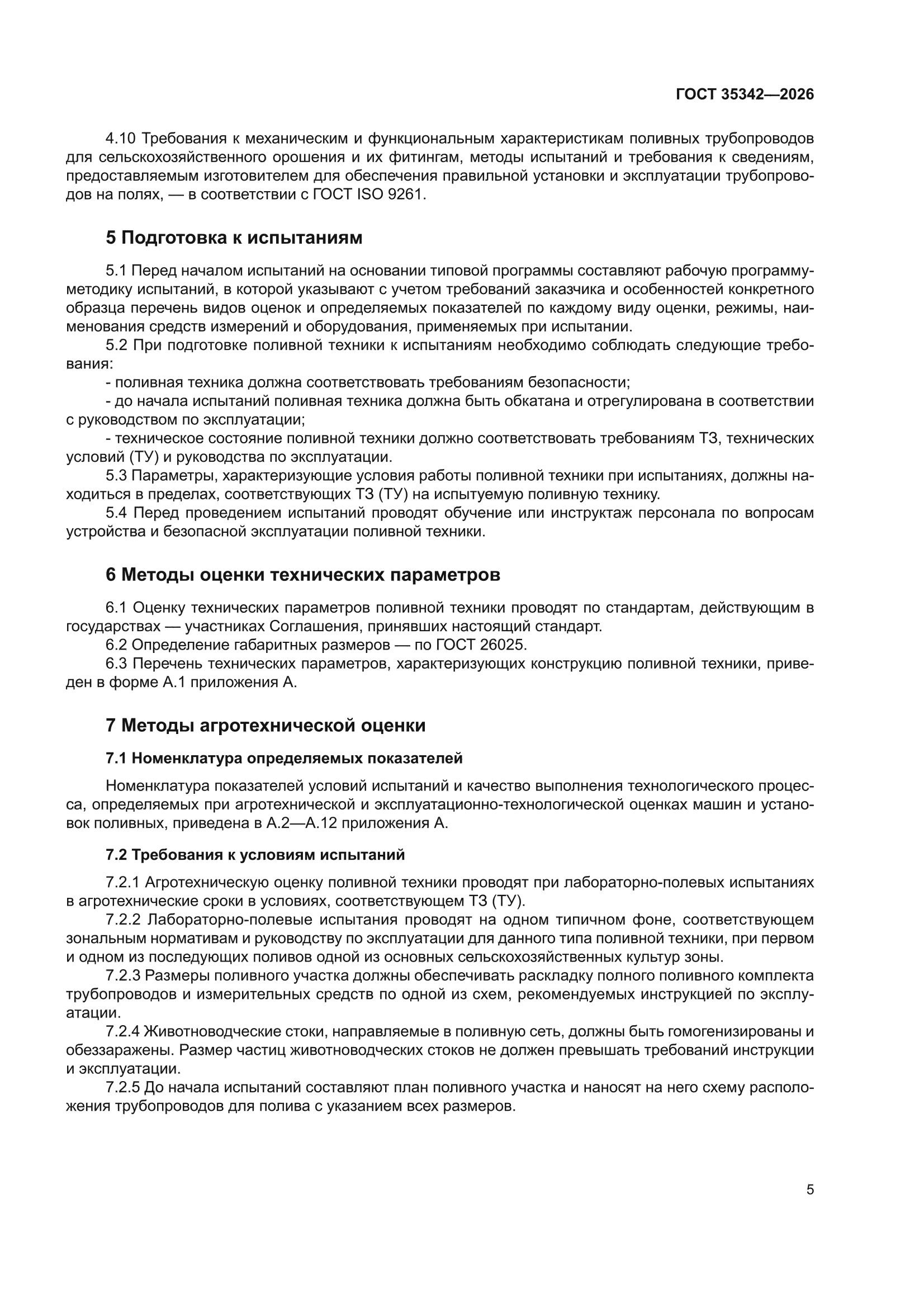 ГОСТ 35342-2026