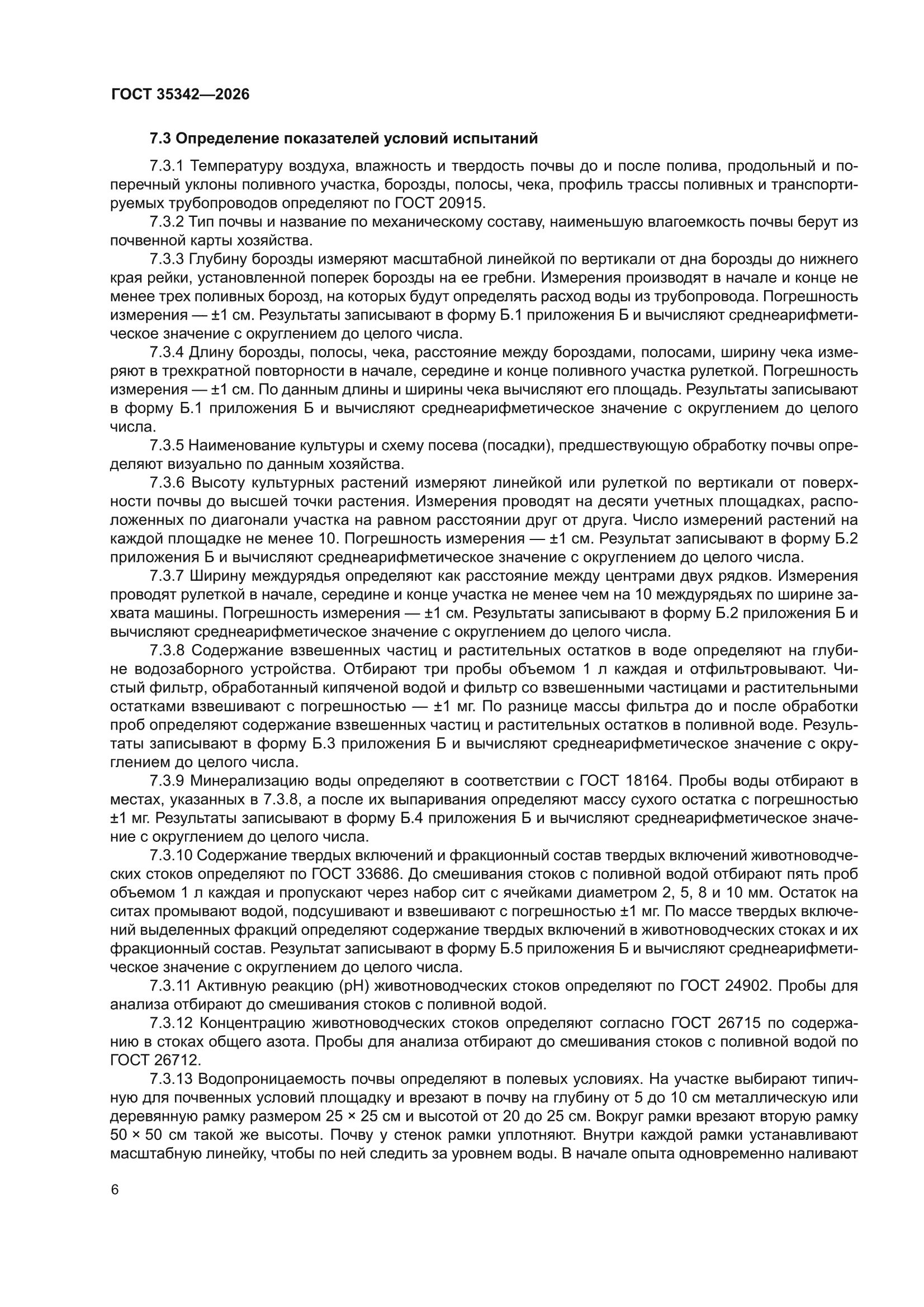 ГОСТ 35342-2026