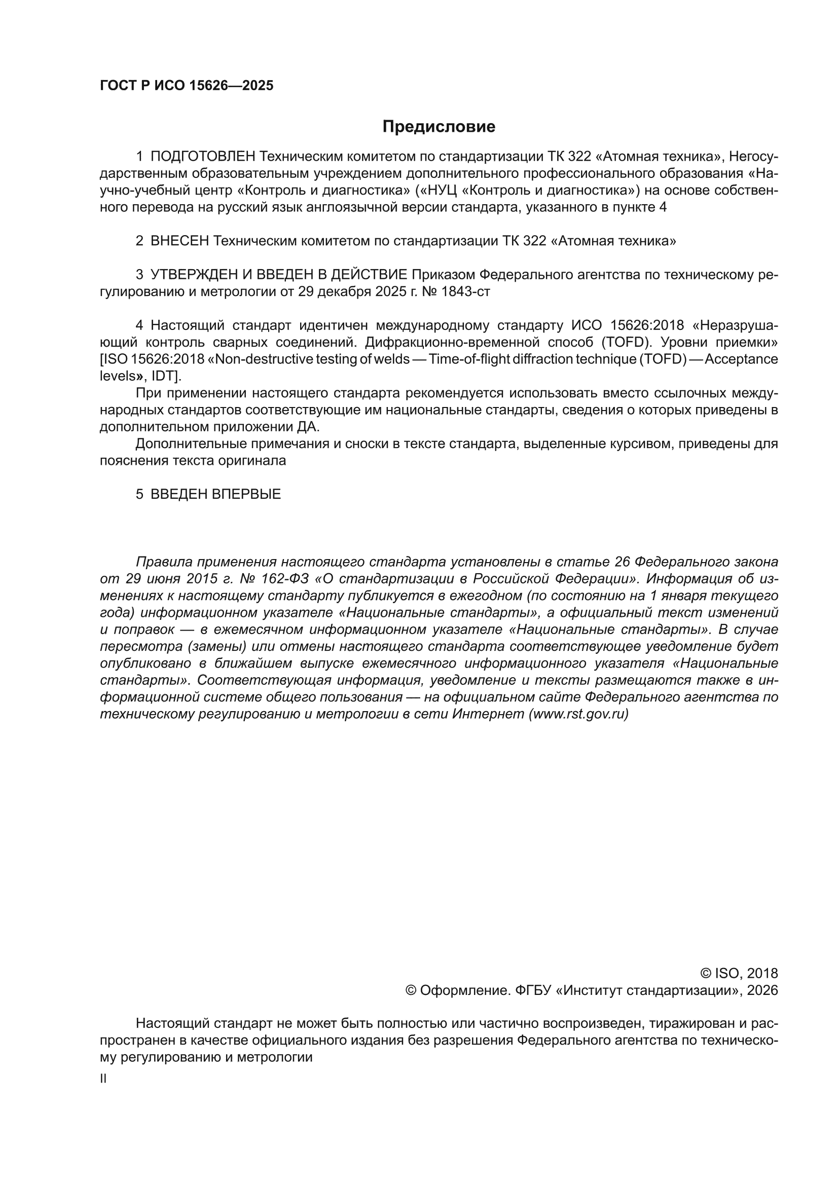 ГОСТ Р ИСО 15626-2025