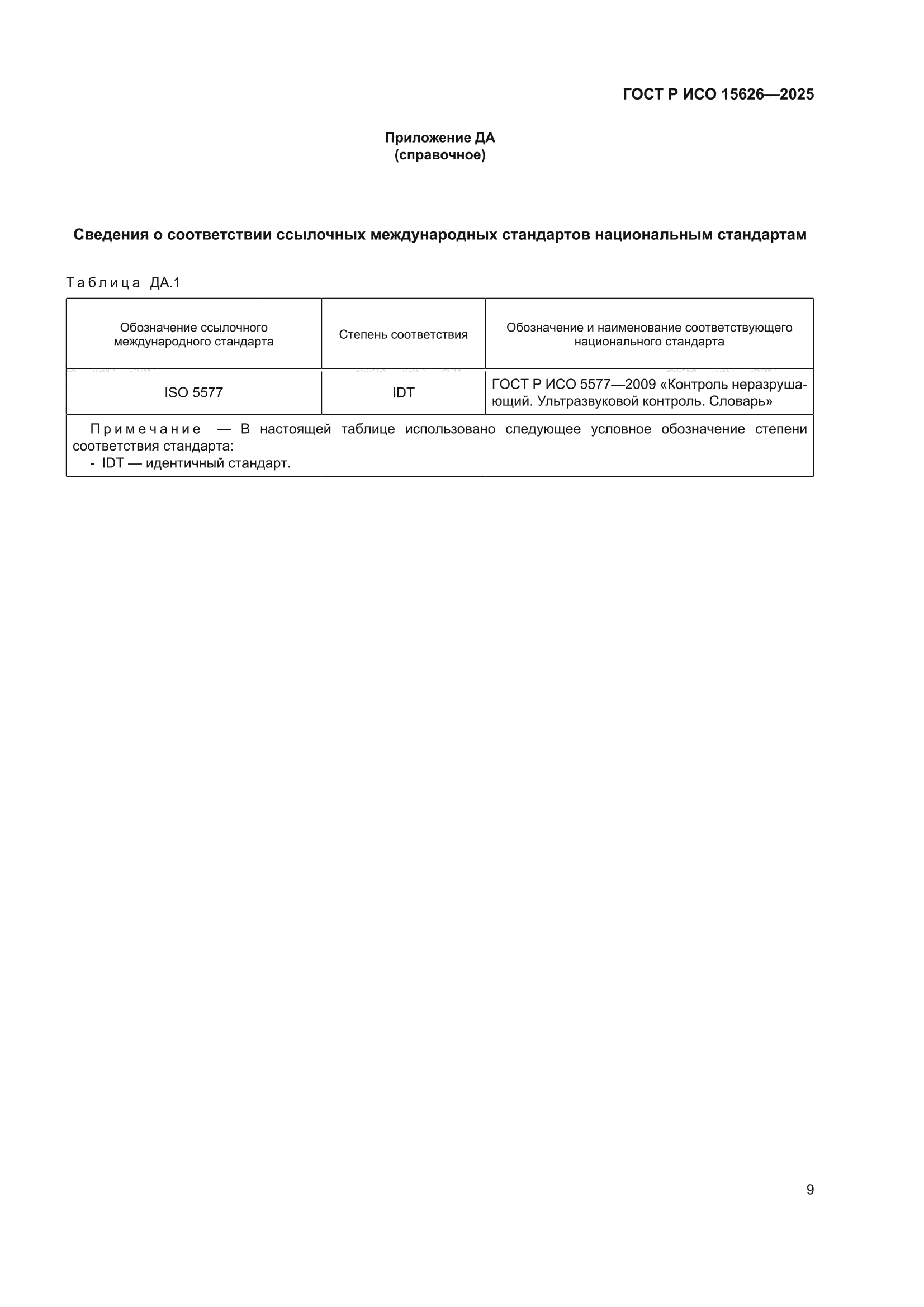 ГОСТ Р ИСО 15626-2025