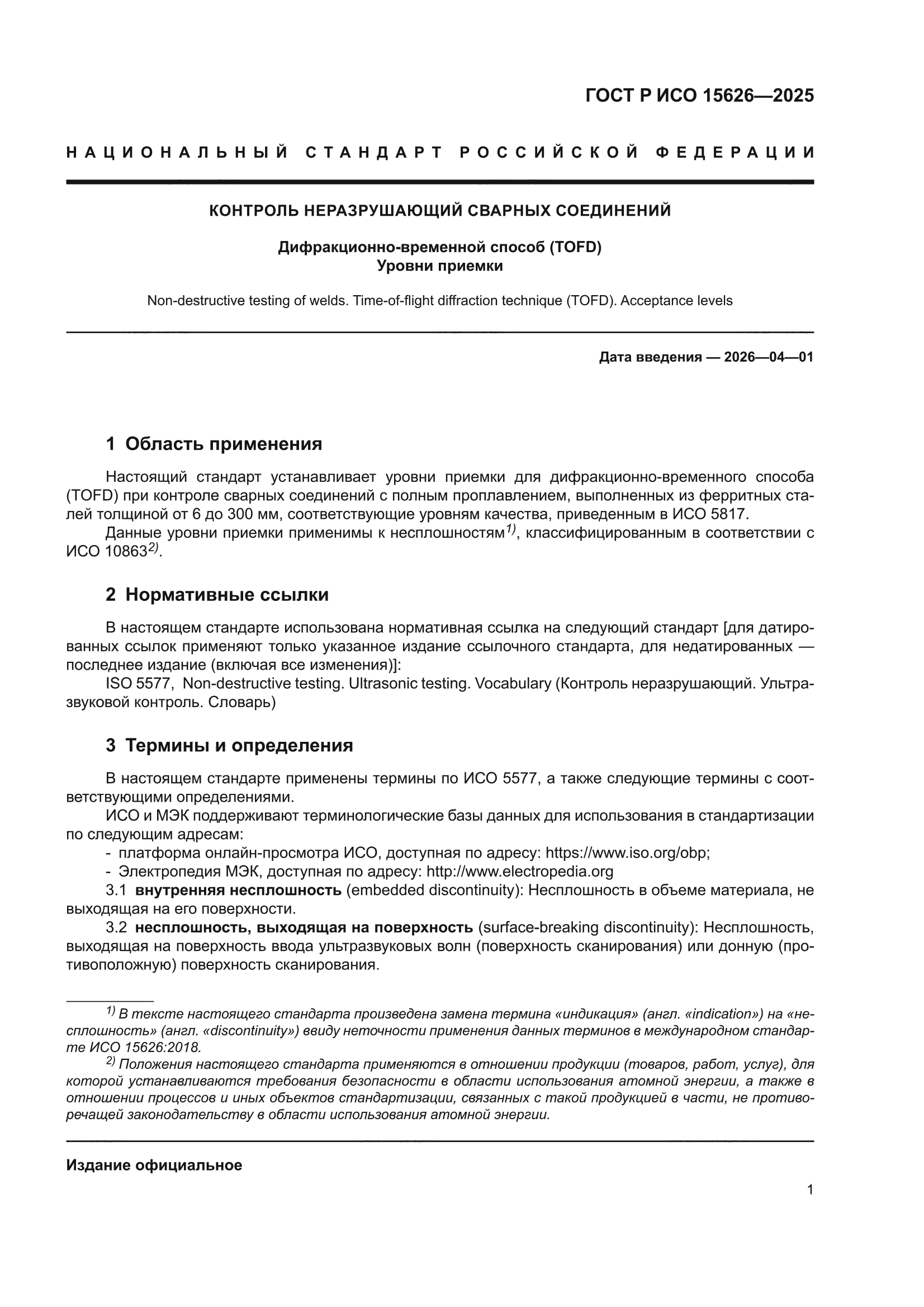 ГОСТ Р ИСО 15626-2025