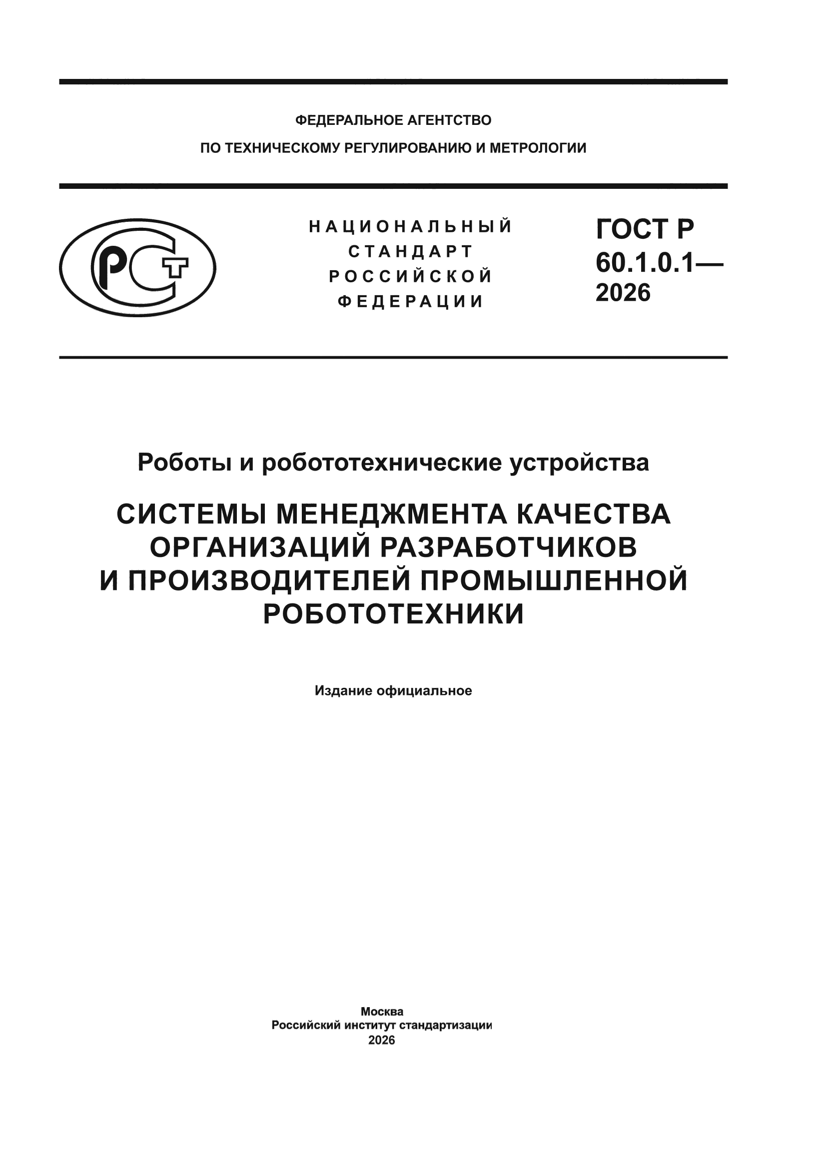 ГОСТ Р 60.1.0.1-2026