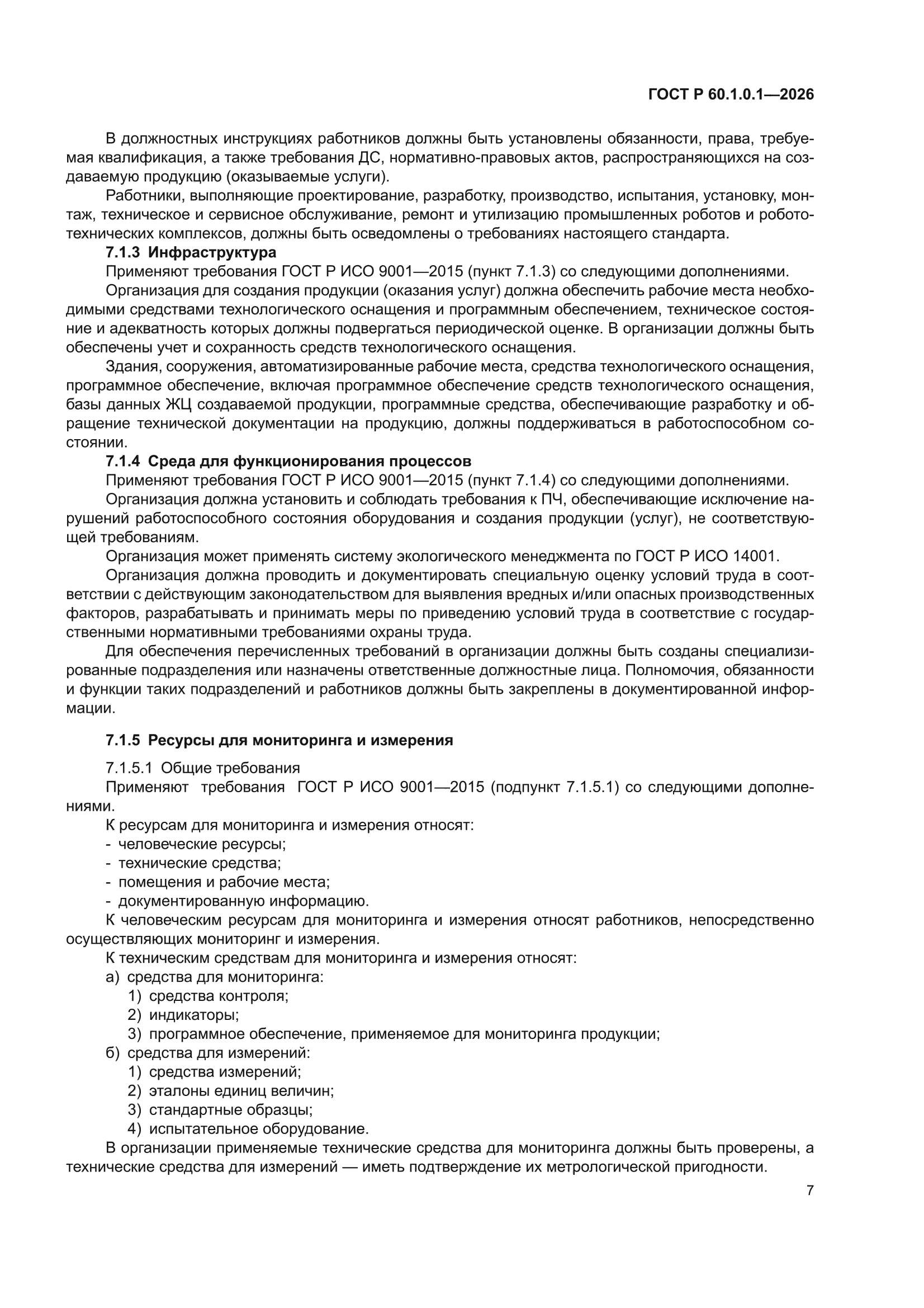 ГОСТ Р 60.1.0.1-2026