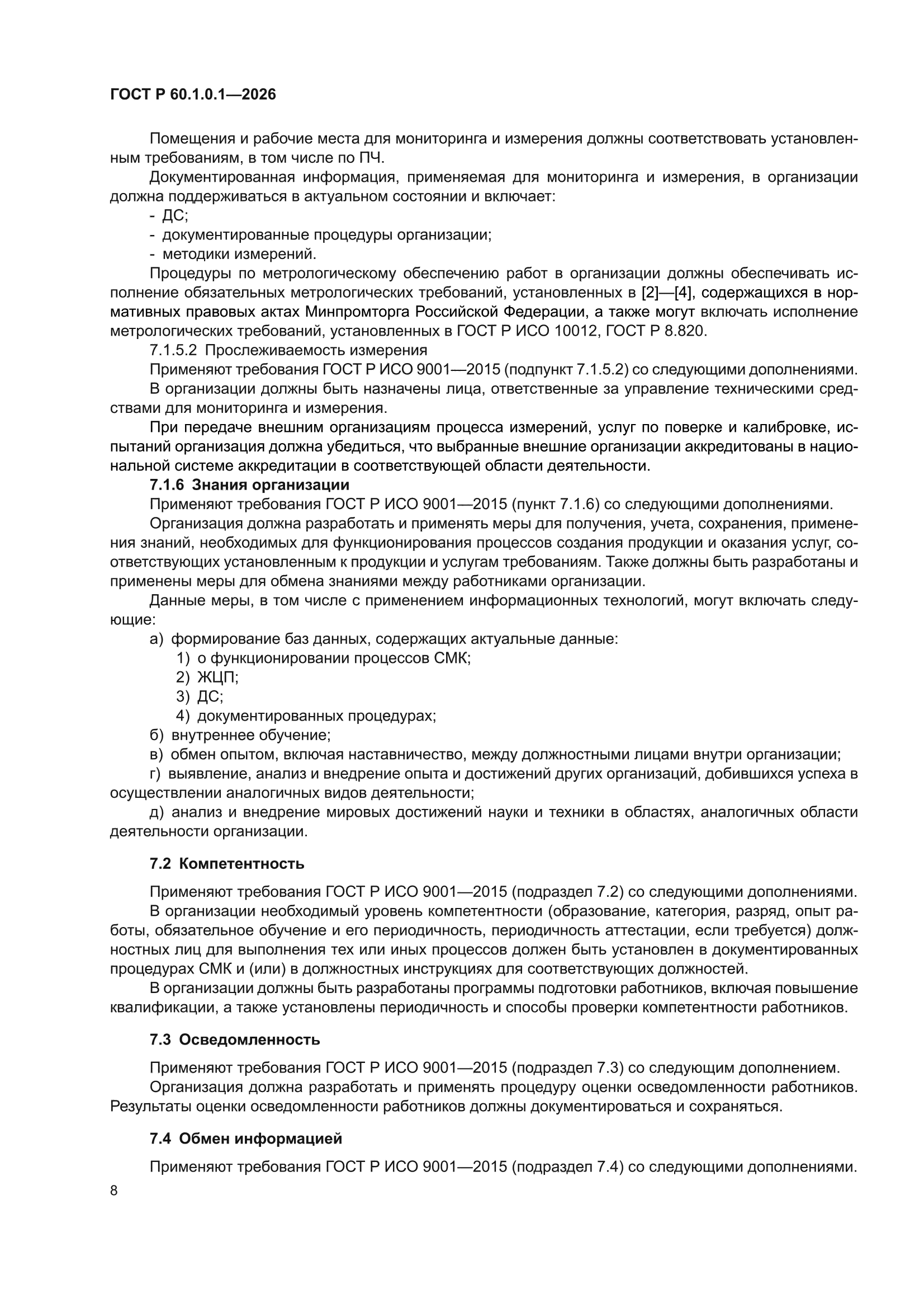 ГОСТ Р 60.1.0.1-2026
