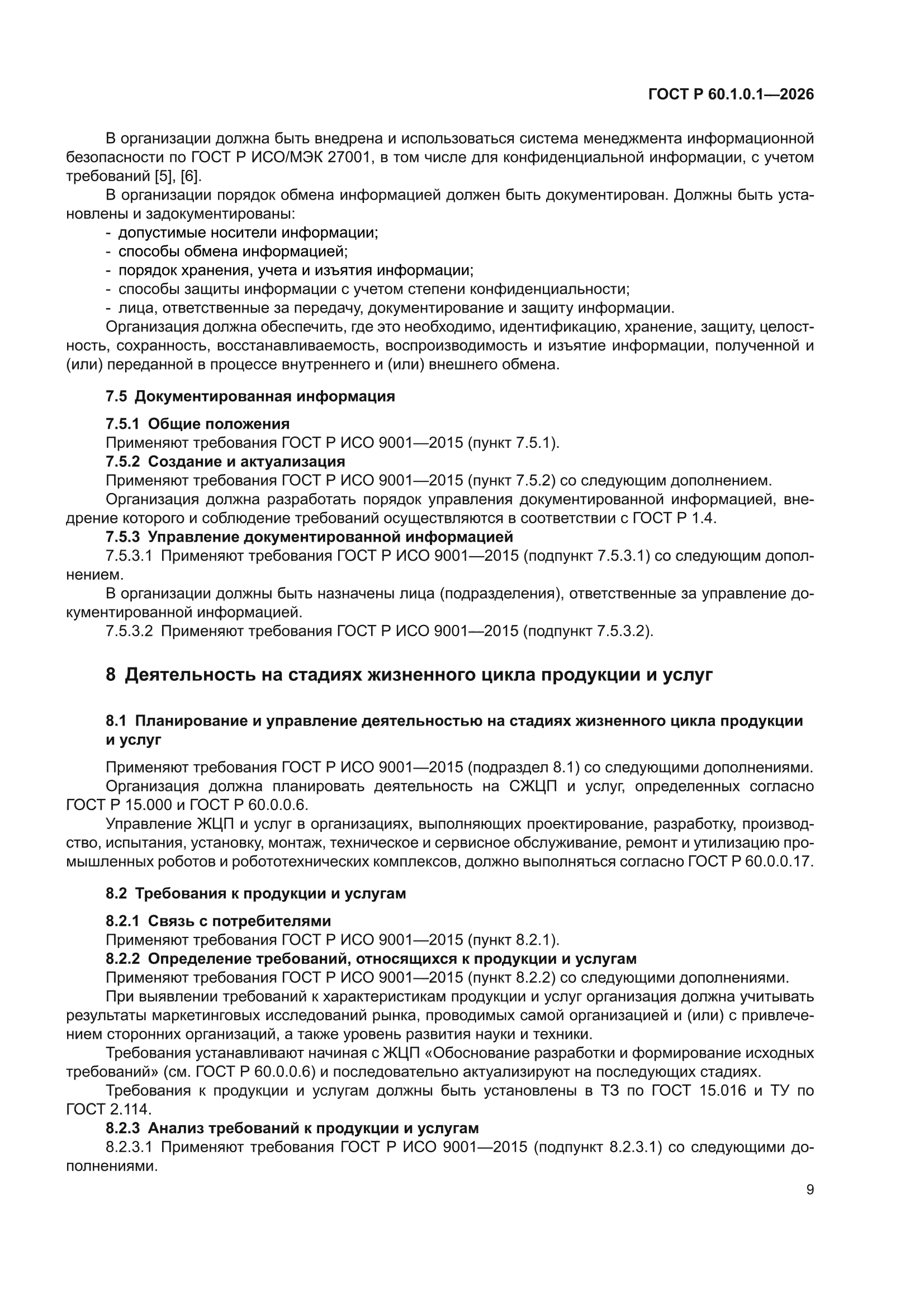 ГОСТ Р 60.1.0.1-2026