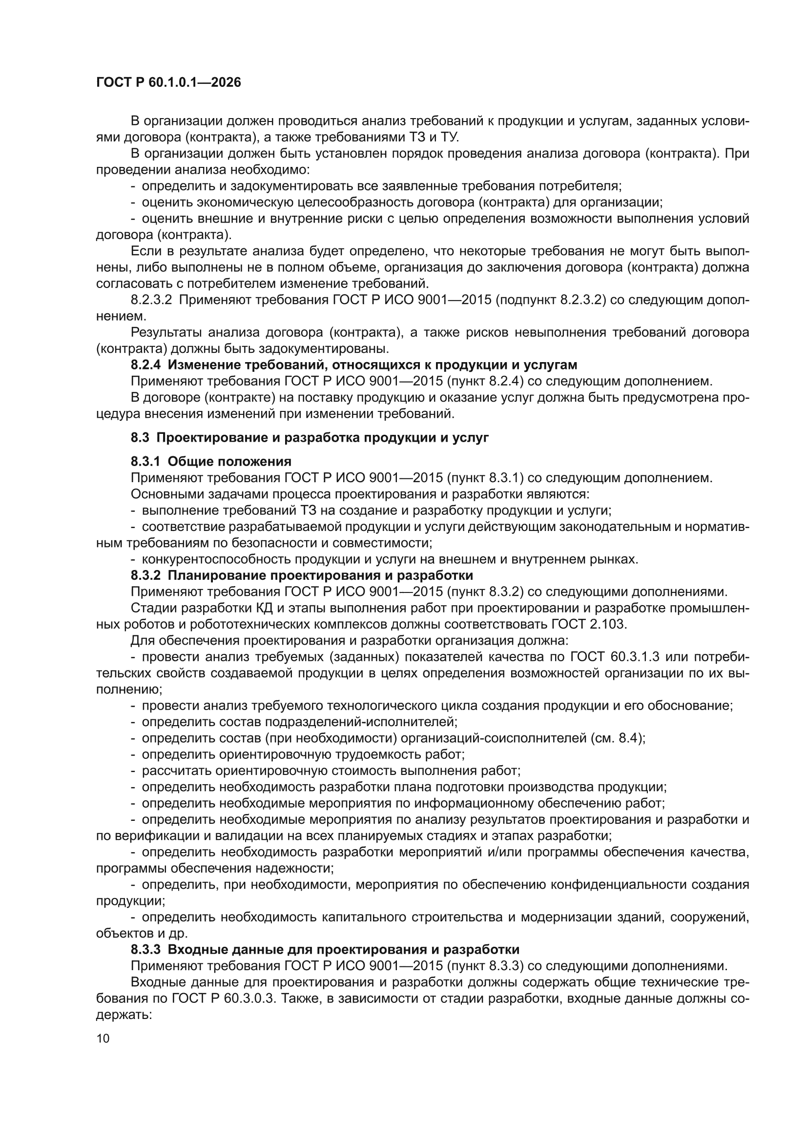ГОСТ Р 60.1.0.1-2026