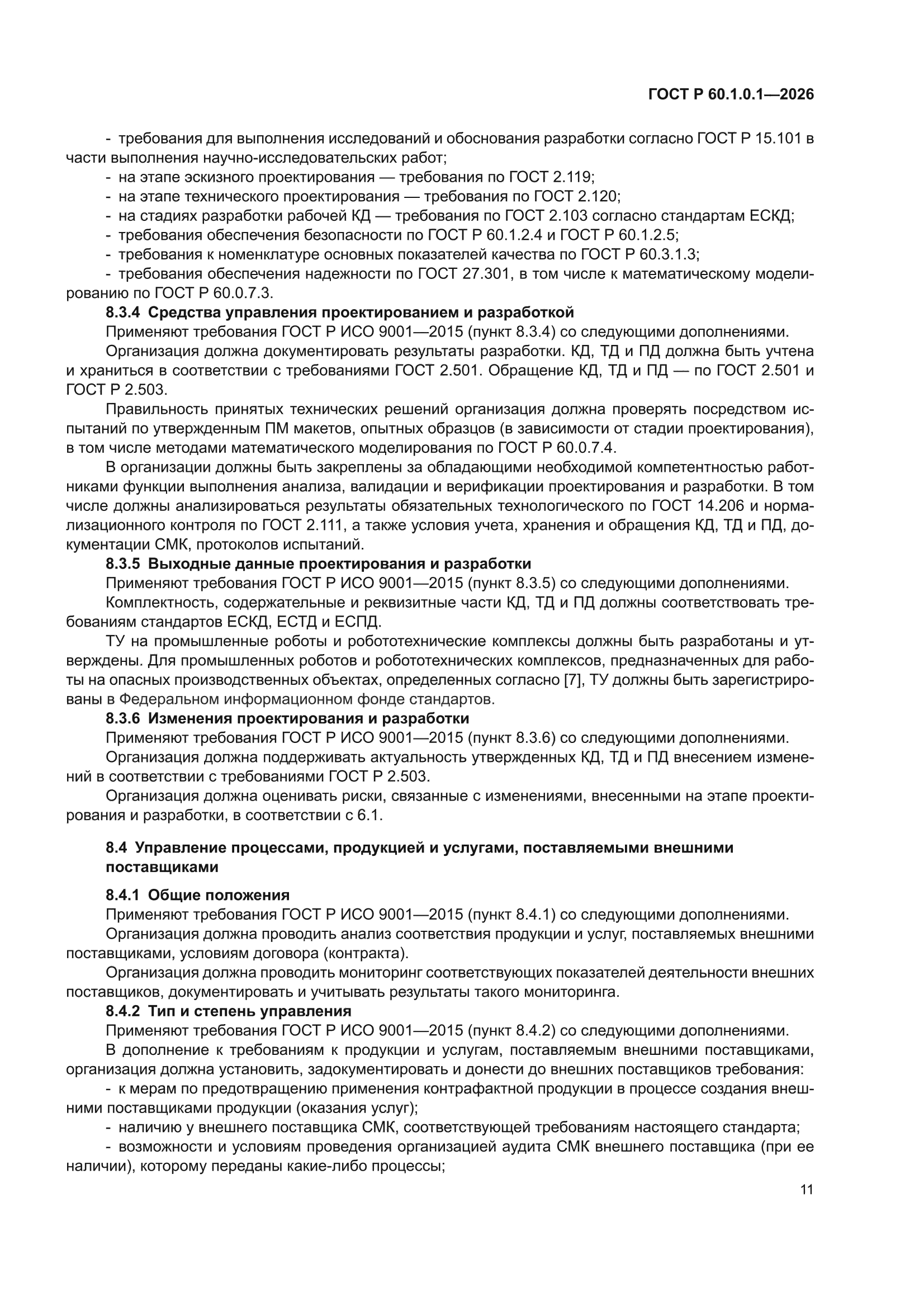 ГОСТ Р 60.1.0.1-2026