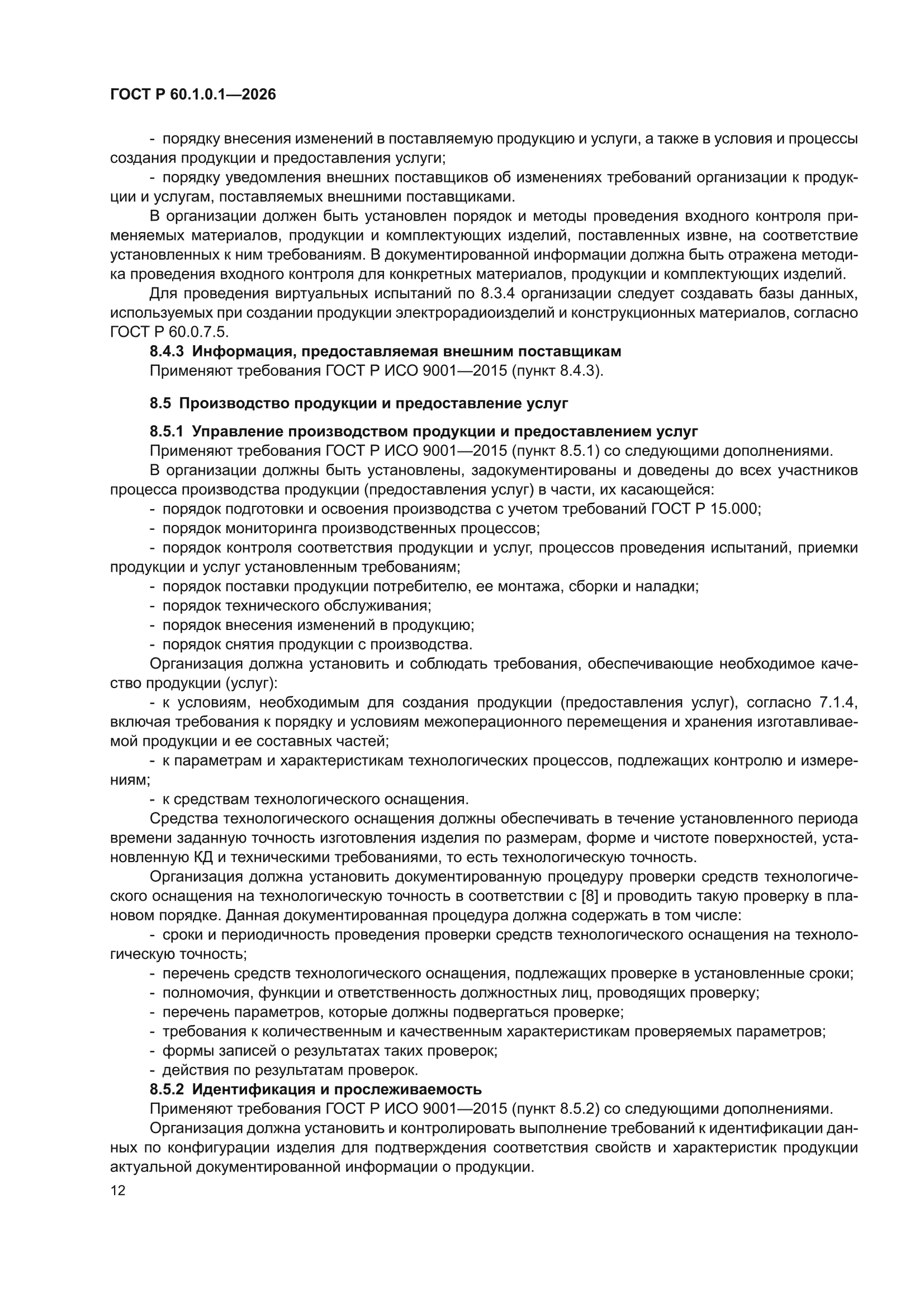 ГОСТ Р 60.1.0.1-2026