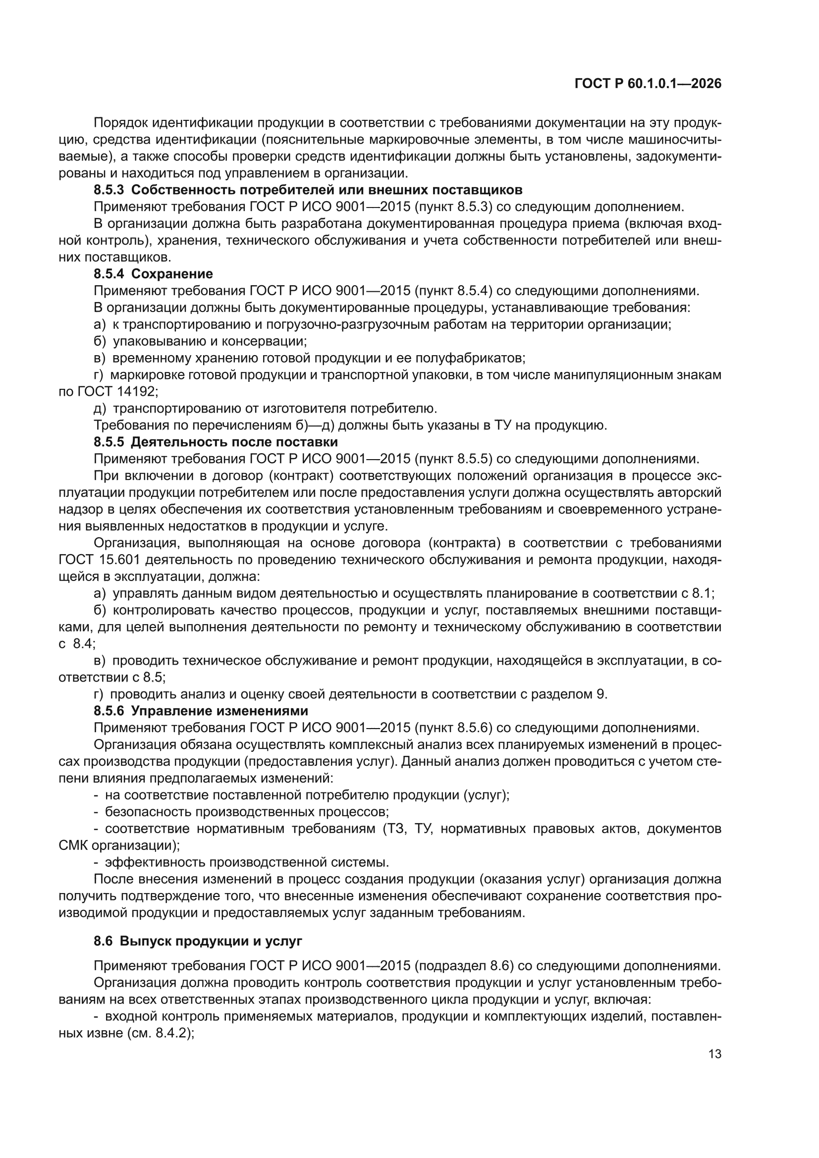 ГОСТ Р 60.1.0.1-2026