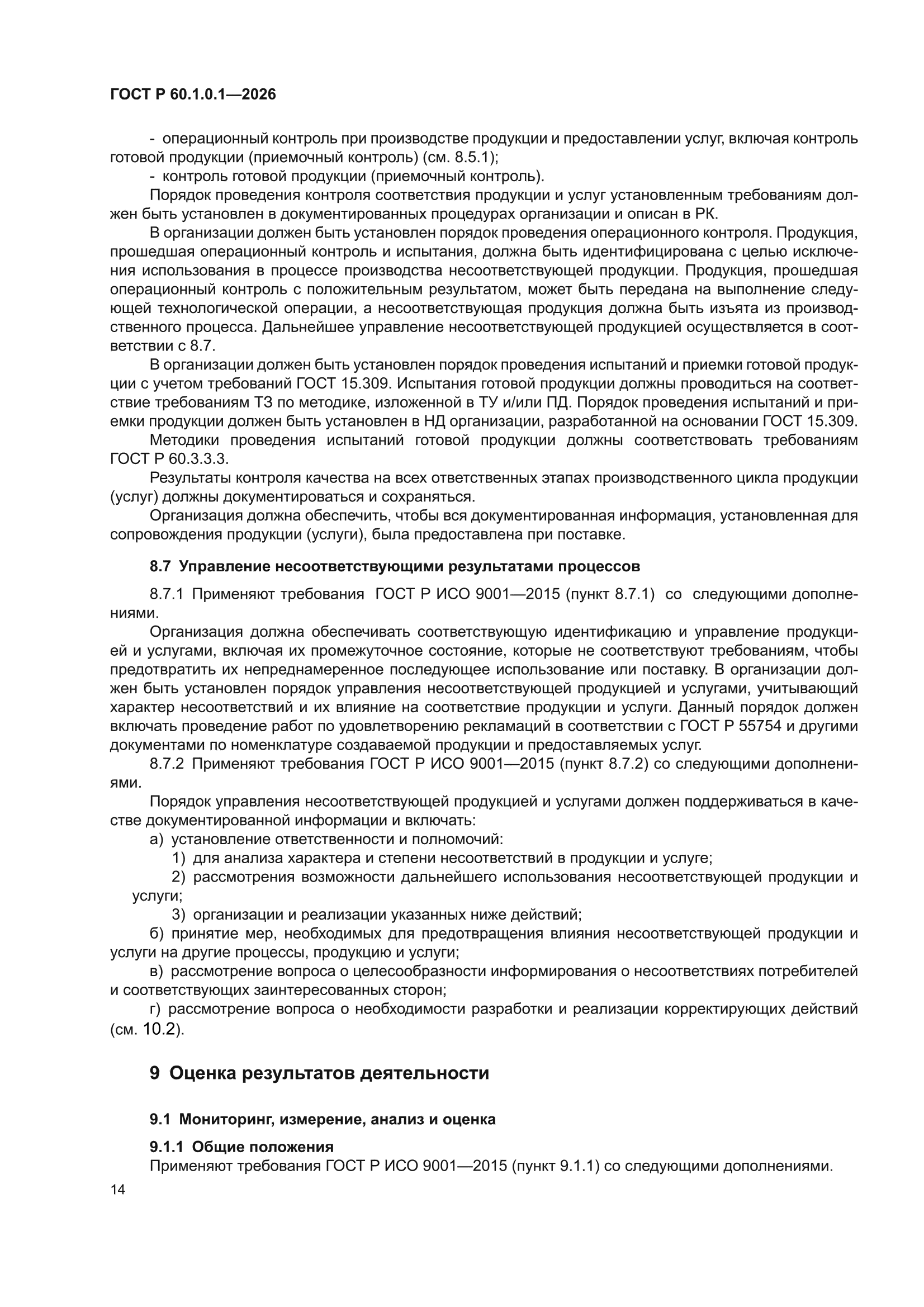 ГОСТ Р 60.1.0.1-2026