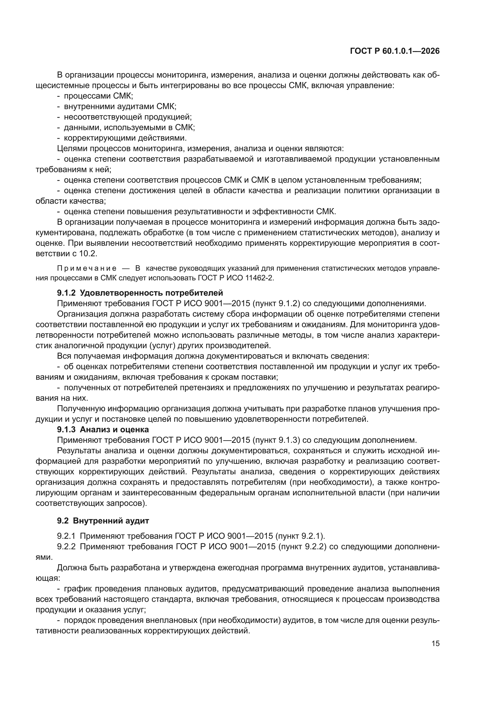 ГОСТ Р 60.1.0.1-2026